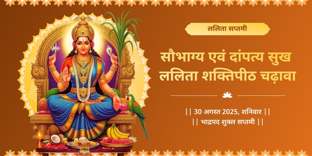 ललिता सप्तमी महाविद्या ललिता शक्तिपीठ चढ़ावा