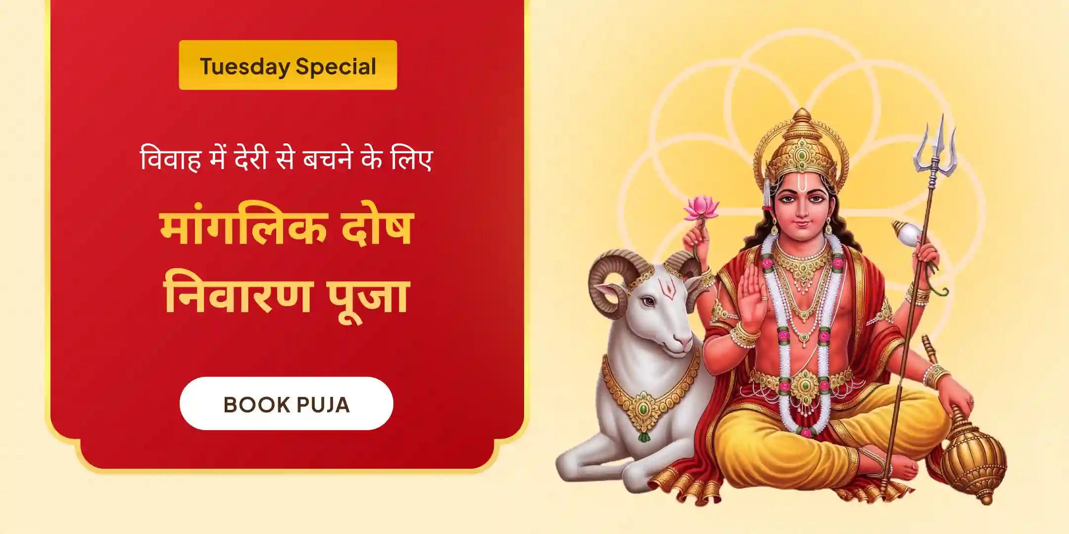 मांगलिक दोष निवारण महापूजा, भात पूजा एवं श्री मंगलनाथ महाभिषेक