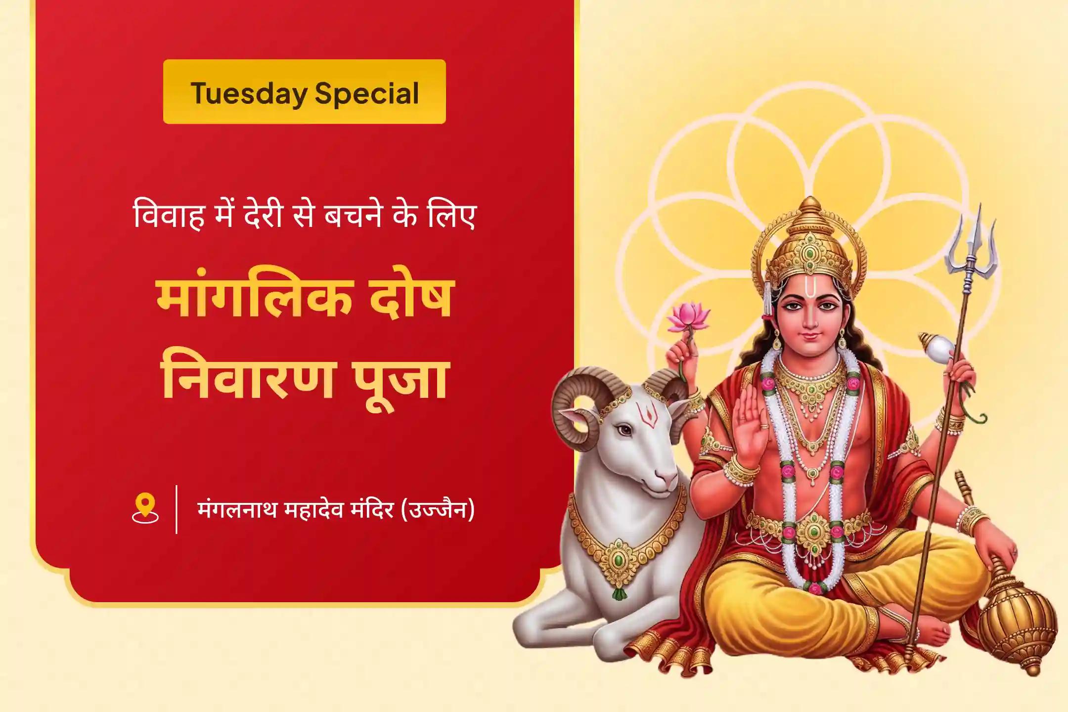 रिश्ते में खुशहाली का आशीर्वाद पाने और शादी में देरी से बचने के लिए मांगलिक दोष निवारण जन्मस्थान मंगल विशेष मांगलिक दोष निवारण महापूजा, भात पूजा एवं श्री मंगलनाथ महाभिषेक