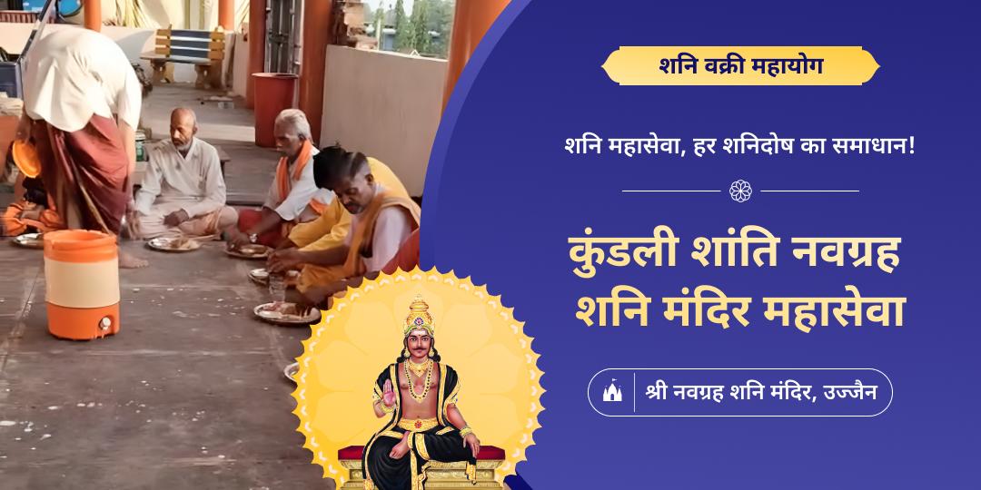 शनि गोचर पश्चात वक्री काल में शनिदेव करेंगे जीवन में बड़ा बदलाव! ऐसे दुर्लभ महाअवसर पर शनि श्रेष्ठ कृपा पाए - नवग्रह में महासेवा करें। 