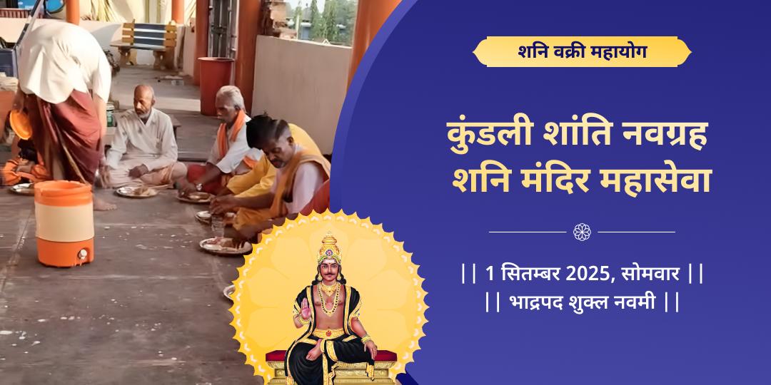 शनि वक्री महायोग कुंडली शांति नवग्रह शनि उज्जैन महासेवा