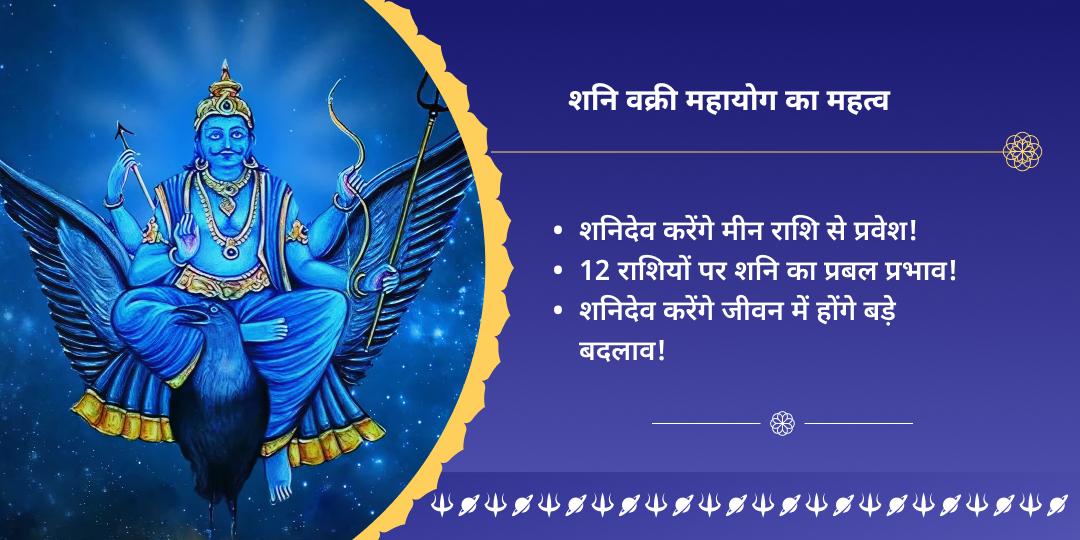 शनि वक्री महायोग कुंडली शांति नवग्रह शनि उज्जैन महासेवा