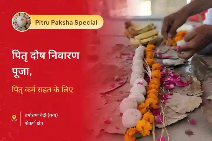 पैतृक कर्म से मुक्ति और पारिवारिक विवादों के समाधान के लिए पितृ गया विशेष का प्रथम दिन गया एवं गोकर्ण पितृ दोष निवारण पूजा