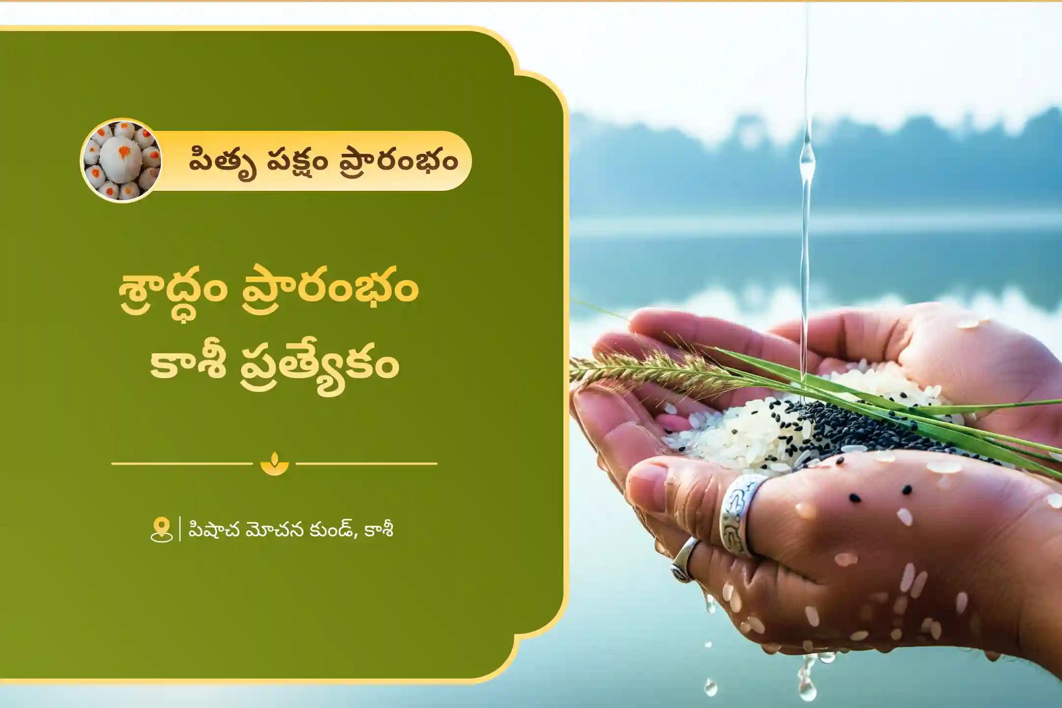పూర్వీకుల ఆత్మ శాంతి మరియు కుటుంబ వివాదాల పరిష్కారం కోసం శ్రాద్ధం ప్రారంభం కాశీ ప్రత్యేక పితృ దోష శాంతి పూజ మరియు గంగా హారతిలో పాల్గొనండి.