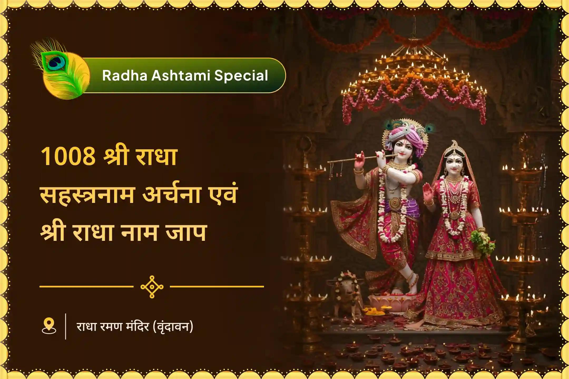प्यार को मज़बूत करने और पिछले रिश्तों के ज़ख्मों को भरने के लिए राधा अष्टमी पर 5 ब्राह्मण राधा नाम जाप विशेष  1,008 राधा नाम जाप और राधा रानी 1008 शस्त्रनाम अर्चन