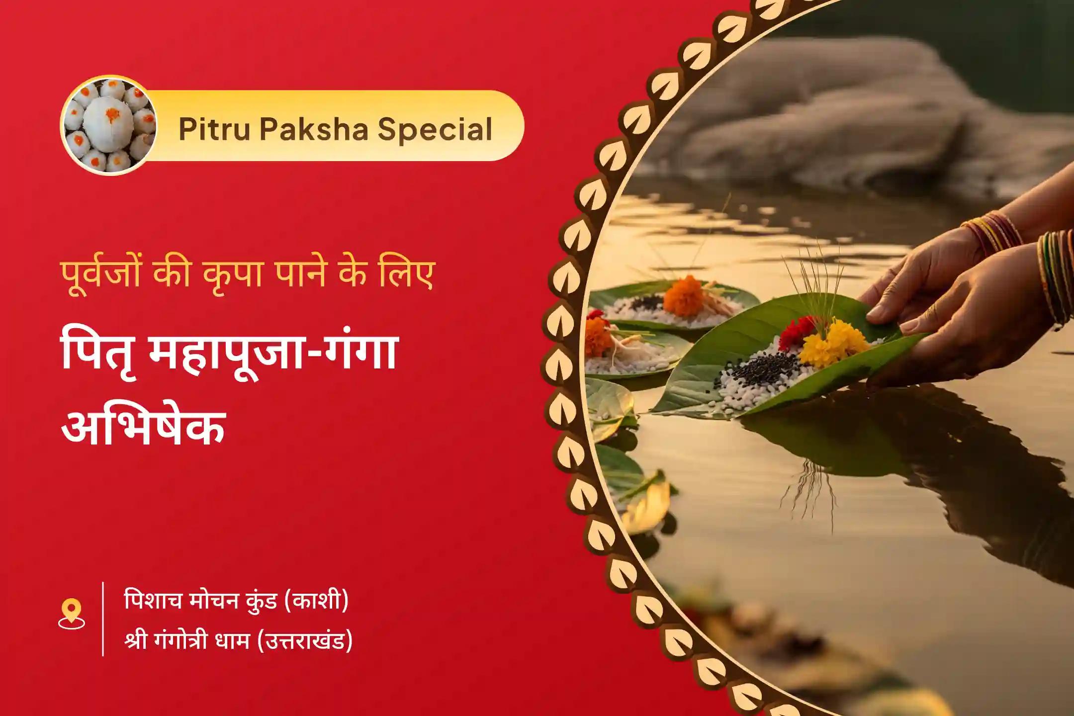 पूर्वजों की आत्मा की शांति और पारिवारिक कलह से राहत के लिए पितृ पक्ष गंगोत्री धाम विशेष पितृ दोष शांति महापूजा और गंगोत्री धाम गंगा अभिषेक पूजा