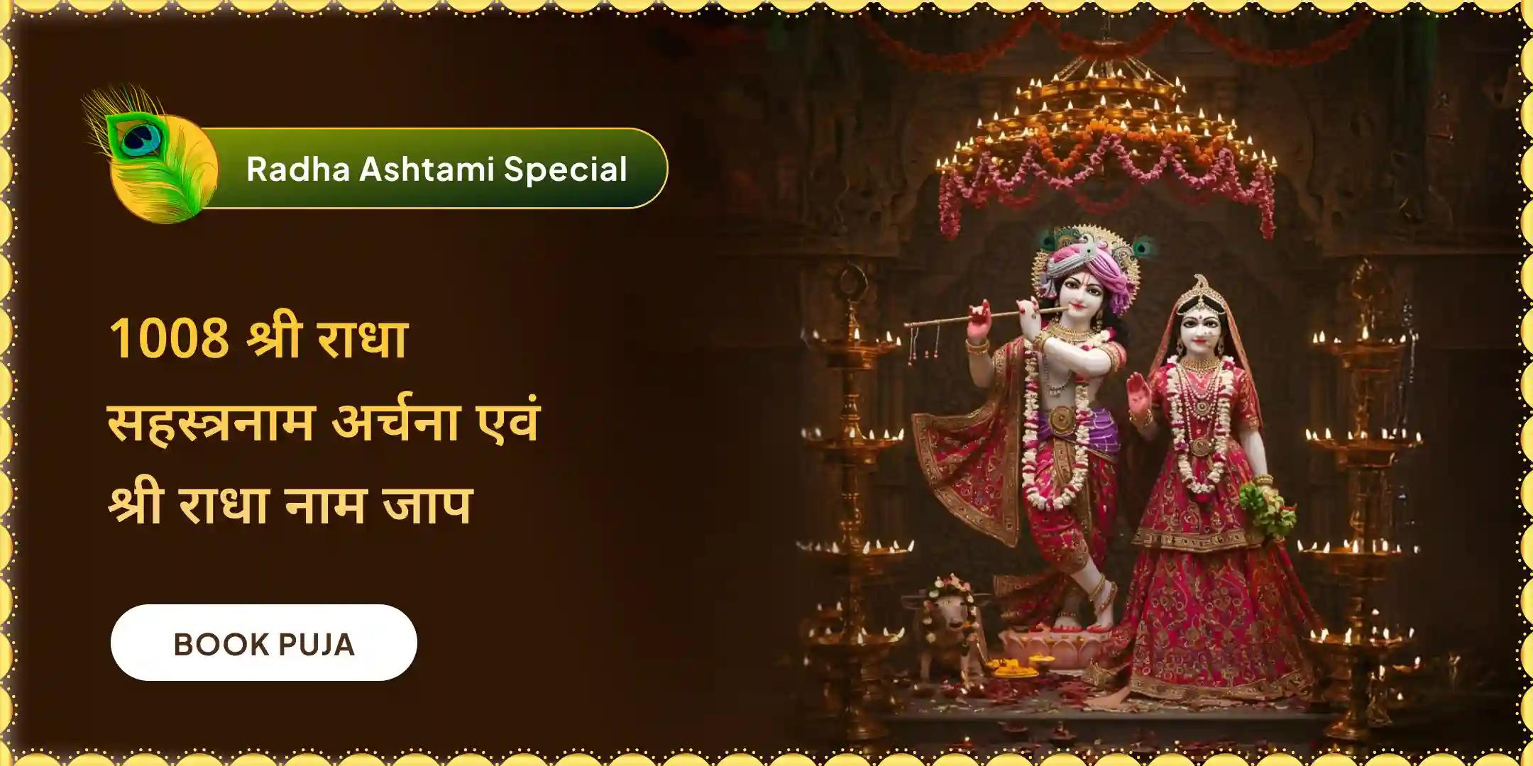  1,008 राधा नाम जाप और राधा रानी 1008 सहस्त्रनाम अर्चन