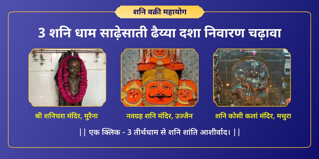 शनि की उल्टी चाल में अपनी सुरक्षा सुनिश्चित करें - 2000 वर्ष प्राचीन नवग्रह, कोसी कलाँ एवं शनिचरा मंदिर से शनि दोष शांति आशीर्वाद पाएं। 
