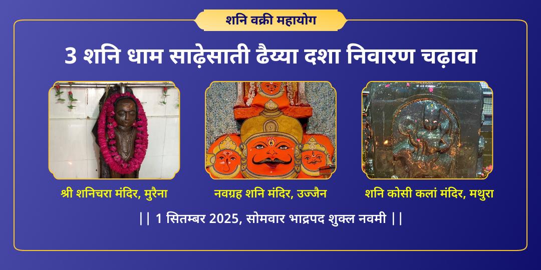 शनि वक्री महायोग 3 शनि धाम साढ़ेसाती-ढैय्या निवारण चढ़ावा