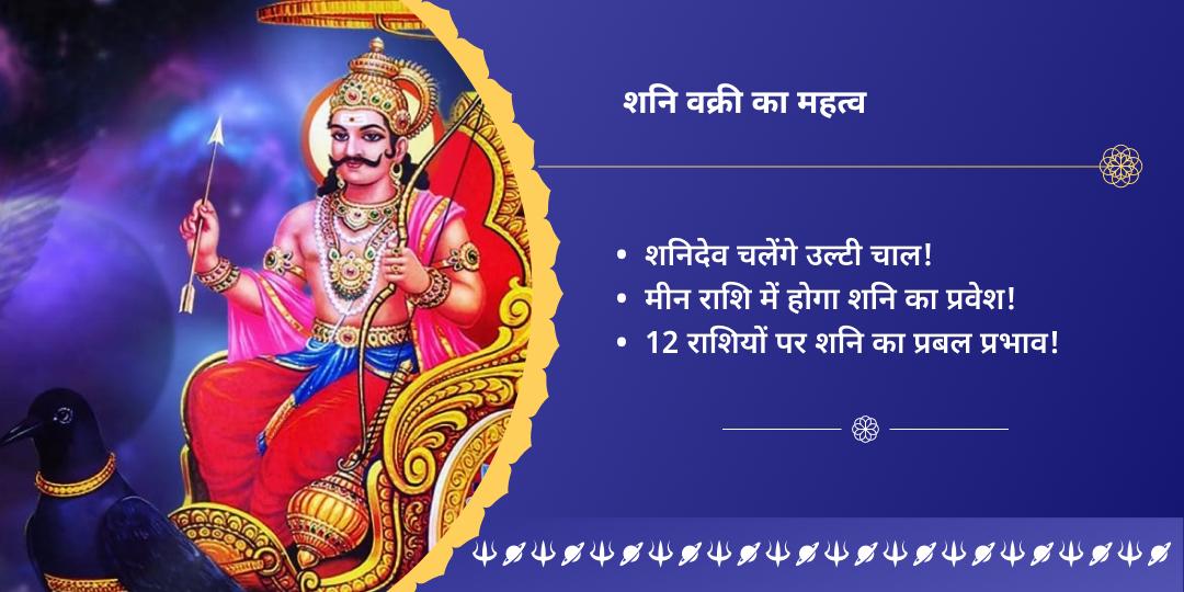 शनि वक्री महायोग 3 शनि धाम साढ़ेसाती-ढैय्या निवारण चढ़ावा
