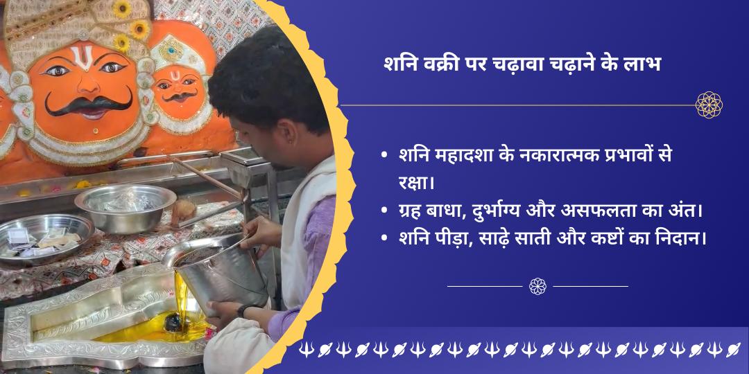 शनि वक्री महायोग 3 शनि धाम साढ़ेसाती-ढैय्या निवारण चढ़ावा
