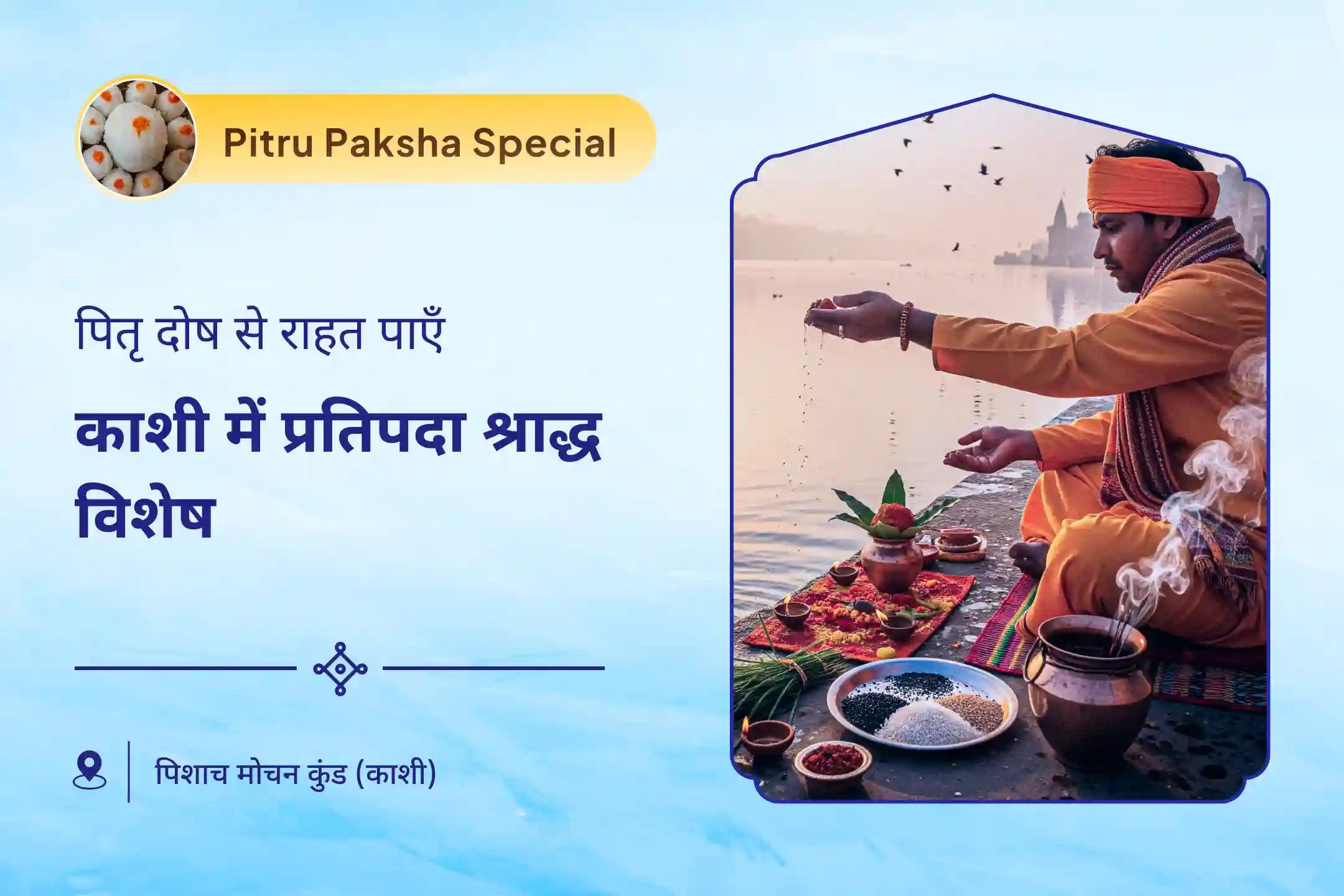 पैतृक कर्म से राहत और पारिवारिक विवादों के समाधान के लिए प्रतिपदा श्राद्ध विशेष प्रतिपदा पितृ दोष शांति महापूजा एवं काशी गंगा आरती