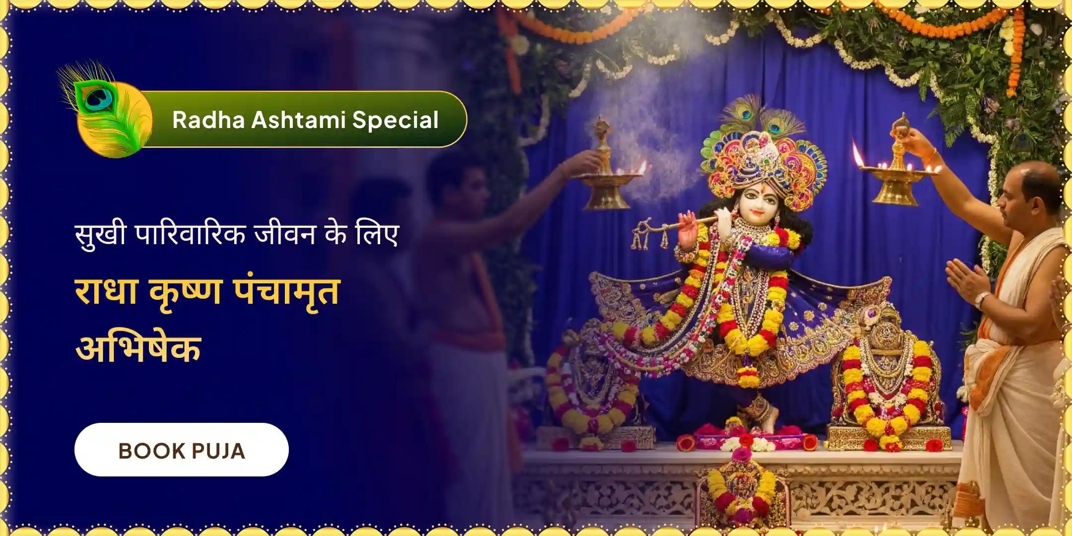 श्री राधा-कृष्ण पंचामृत अभिषेक और श्री राध- कृष्ण अद्भुत श्रृंगार अनुष्ठान