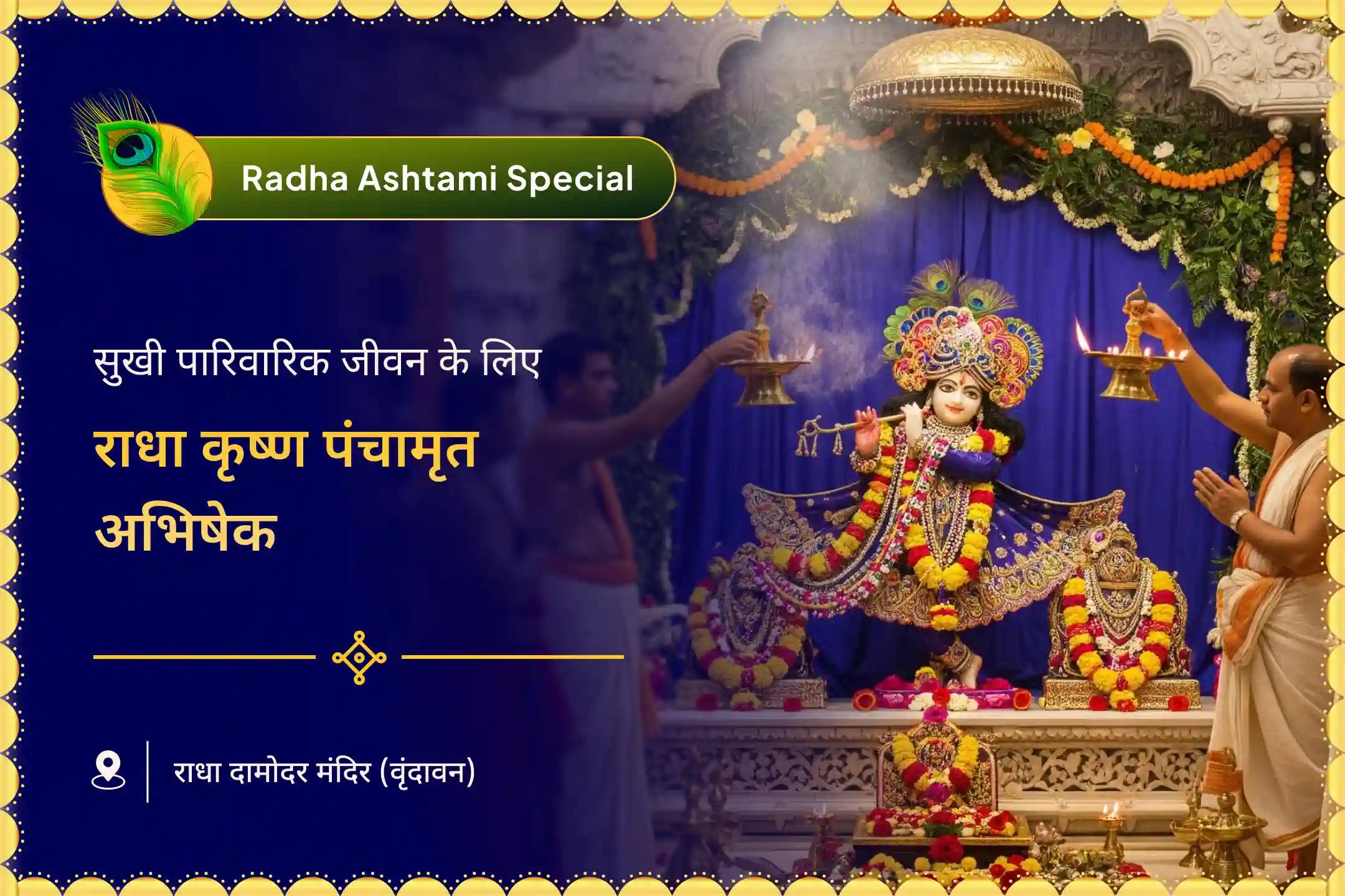 सुखी पारिवारिक जीवन और आपसी विवादों के समाधान के लिए आशीर्वाद राधा अष्टमी राधा-कृष्ण विशेष श्री राधा-कृष्ण पंचामृत अभिषेक और श्री राध- कृष्ण अद्भुत श्रृंगार अनुष्ठान