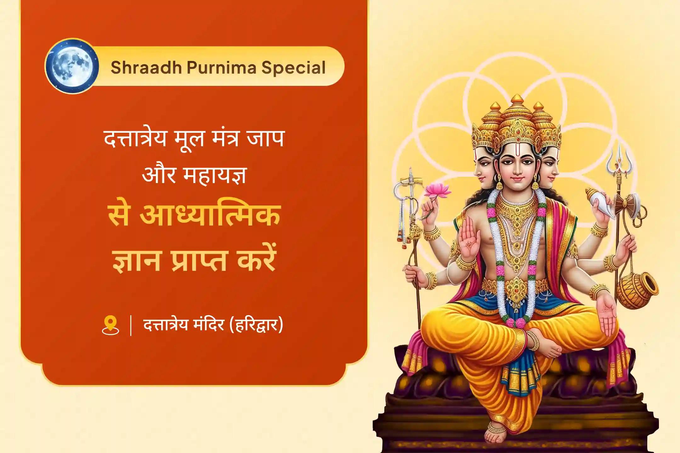 आध्यात्मिक ज्ञान प्राप्त करने और नकारात्मक ऊर्जाओं से सुरक्षा के लिए श्राद्ध पूर्णिमा दत्तात्रेय विशेष दत्तात्रेय मूल मंत्र जाप और महायज्ञ