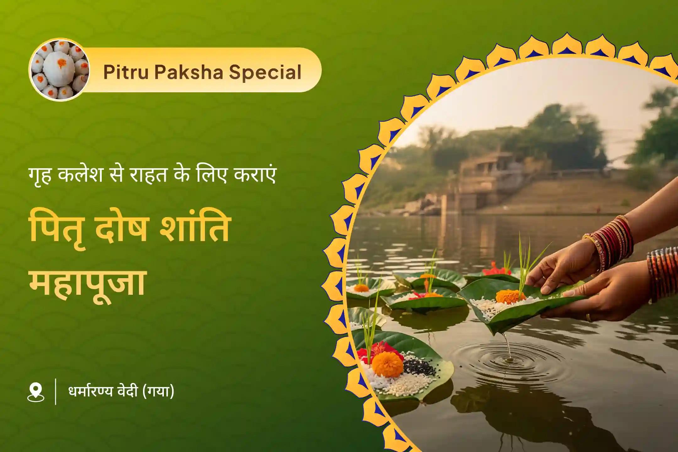 पूर्वजों की आत्मा की शांति और पारिवारिक विवादों के समाधान के लिए श्राद्ध प्रारंभ गया विशेष पितृ दोष शांति महापूजा
