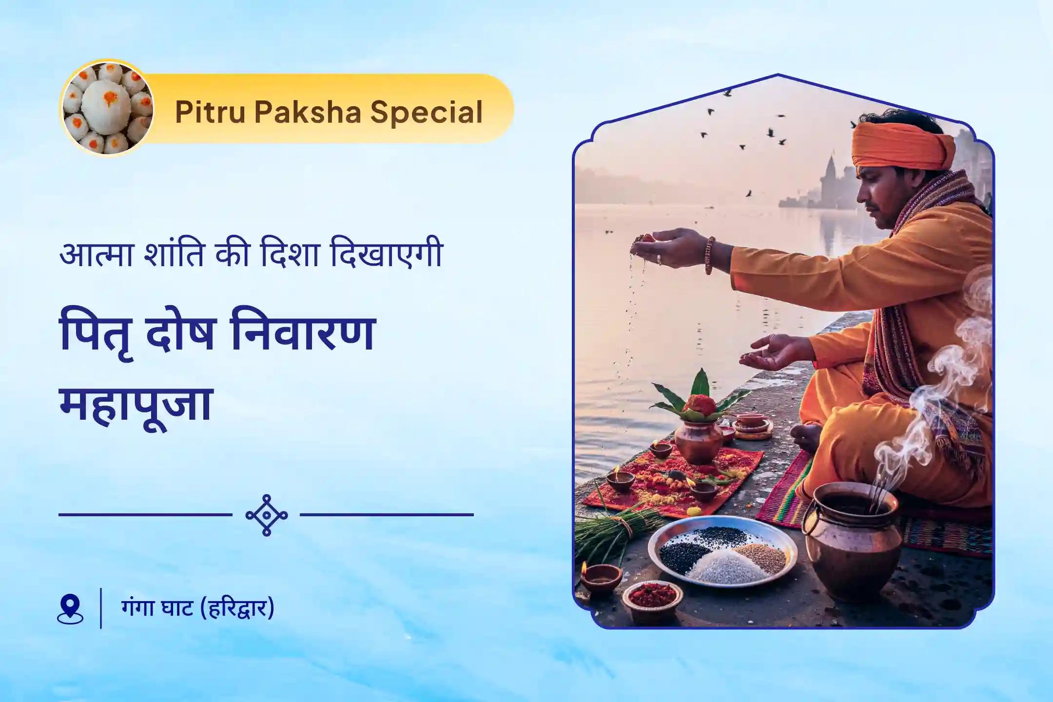 दिवंगत आत्माओं की शांति के लिए पितृ दोष निवारण महापूजा नारायण बलि, नाग बलि, पितृ शांति महापूजा और 11 ब्राह्मण वस्त्र दान