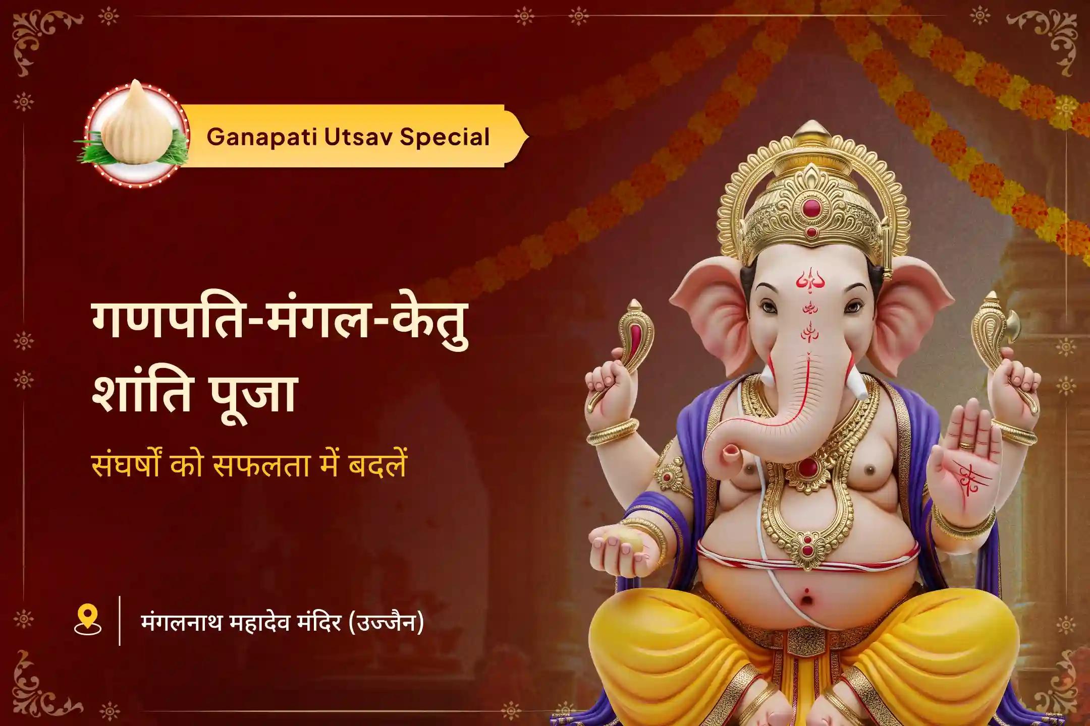 पिछले कर्मों के सुधार और जीवन के संघर्षों को खत्म करने के लिए मंगल-केतु योग शांति विशेष  विघ्न विनाशक मंगल-केतु शांति पूजा