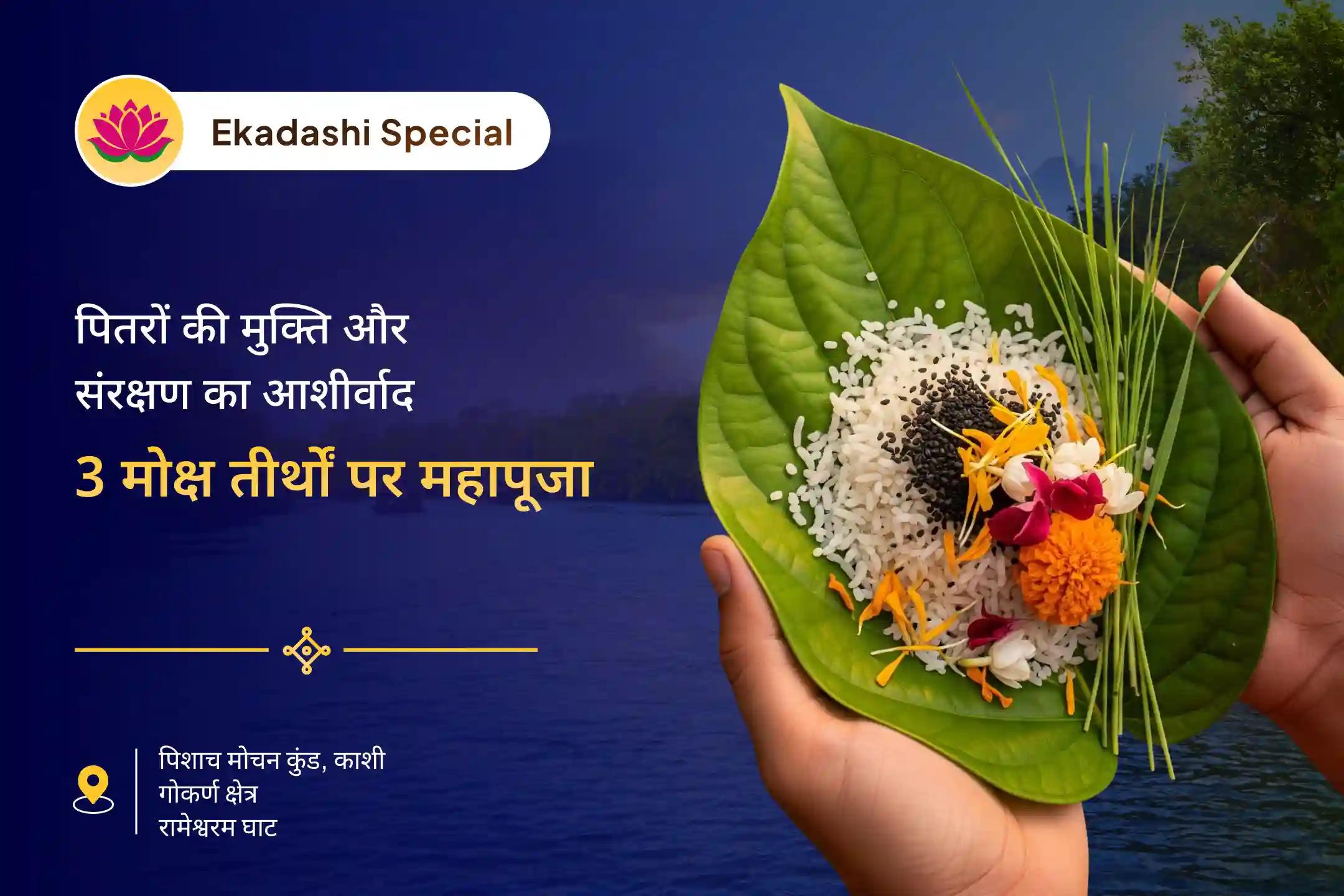 पैतृक कर्म राहत और शांतिपूर्ण जीवन के लिए महा तीर्थ क्षेत्र कर्म डिटॉक्स विशेष काशी-रामेश्वरम-गोकर्ण एकादशी पितृ शांति पूजा एवं यज्ञ