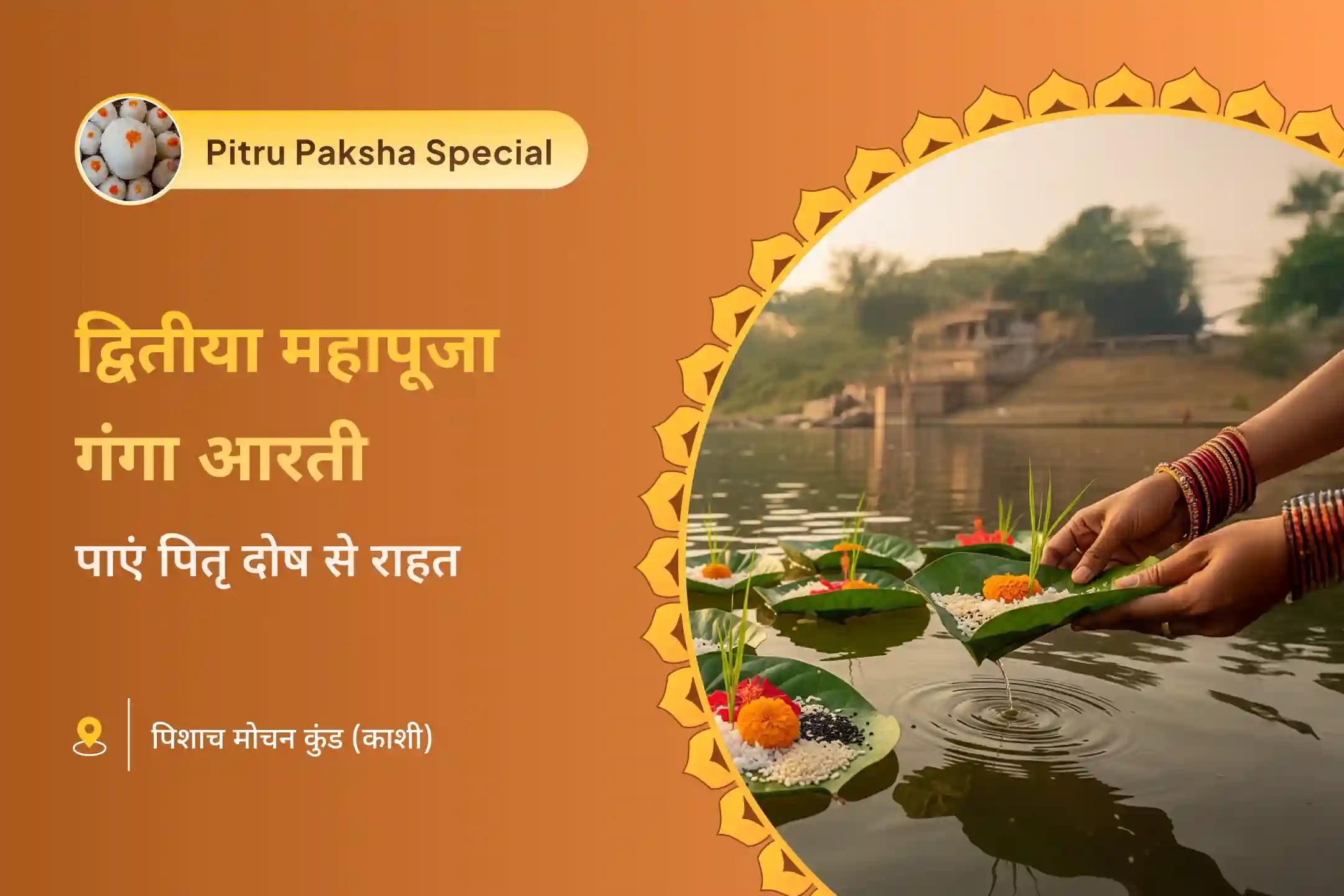 पितृ दोष निवारण और पूर्वजों के आशीर्वाद के लिए पितृ शांति द्वितीया तिथि विशेष द्वितीया पितृ दोष शांति महापूजा और काशी गंगा आरती
