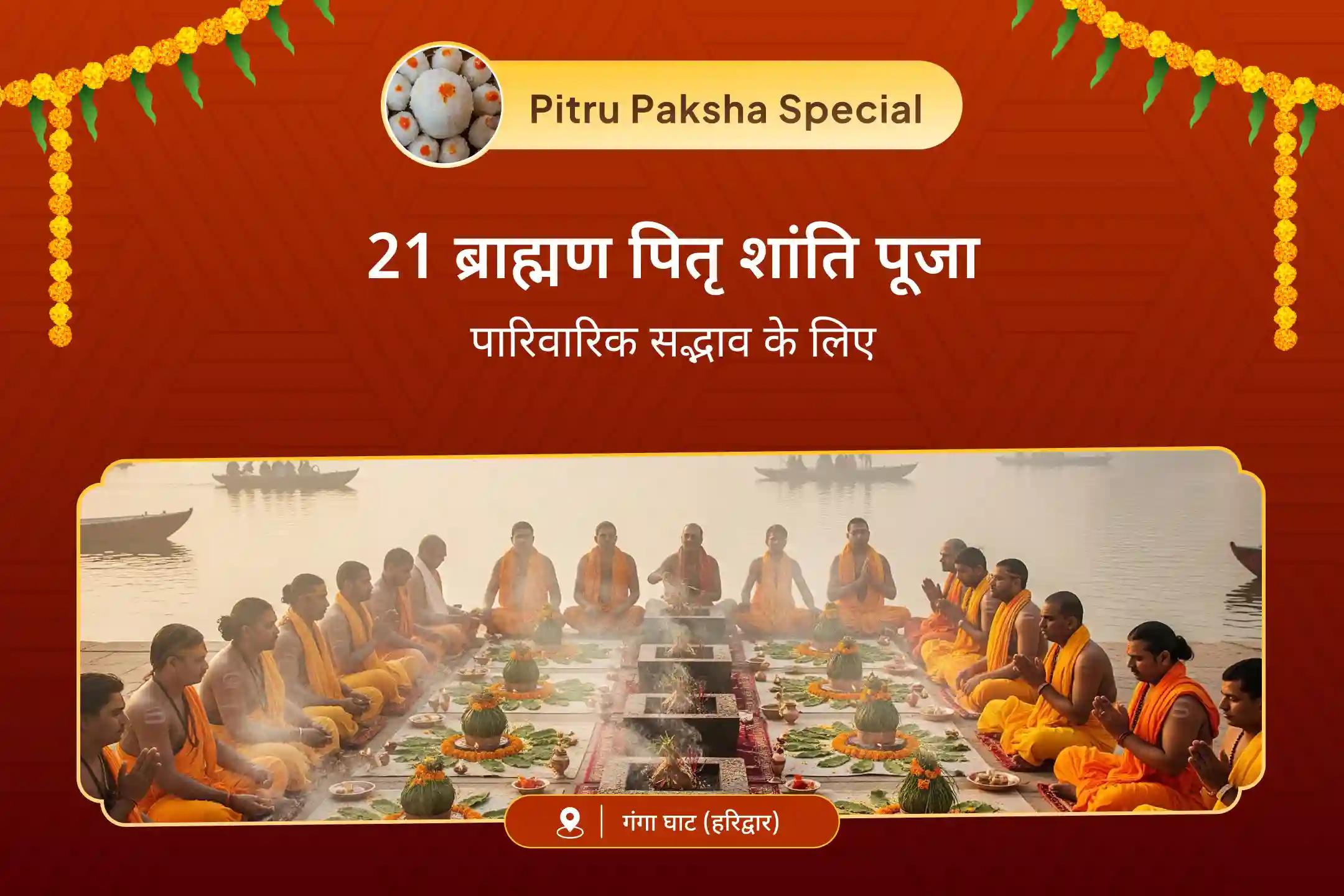 पैतृक शांति और पारिवारिक सद्भाव के लिए 21 ब्राह्मण पितृ शांति हरिद्वार विशेष 21 ब्राह्मण 21,000 पितृ गायत्री मंत्र जाप और गंगा दूध अभिषेक