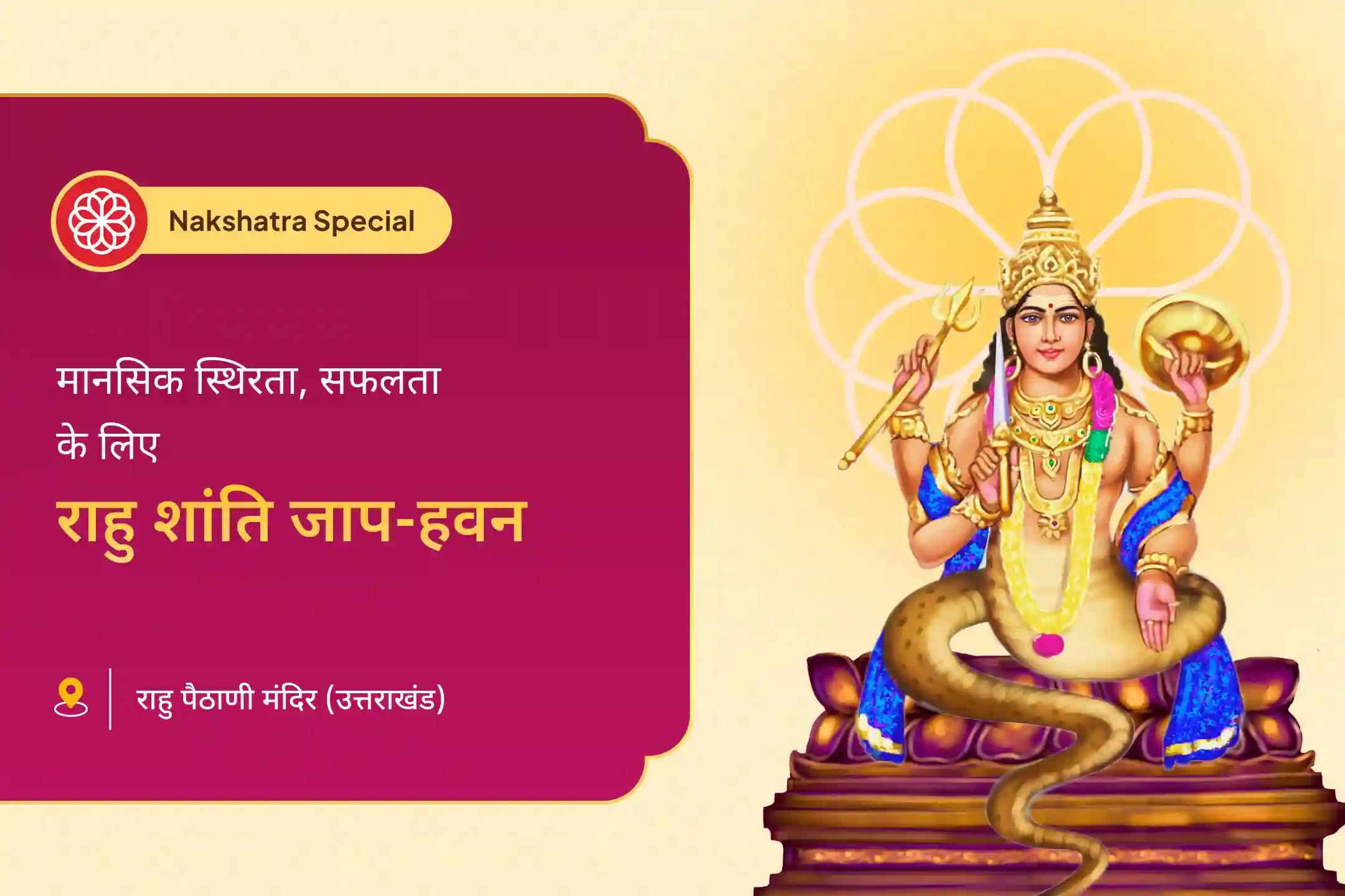 मानसिक स्थिरता और सफलता के लिए राहु का नक्षत्र विशेष राहु शांति जाप और हवन
