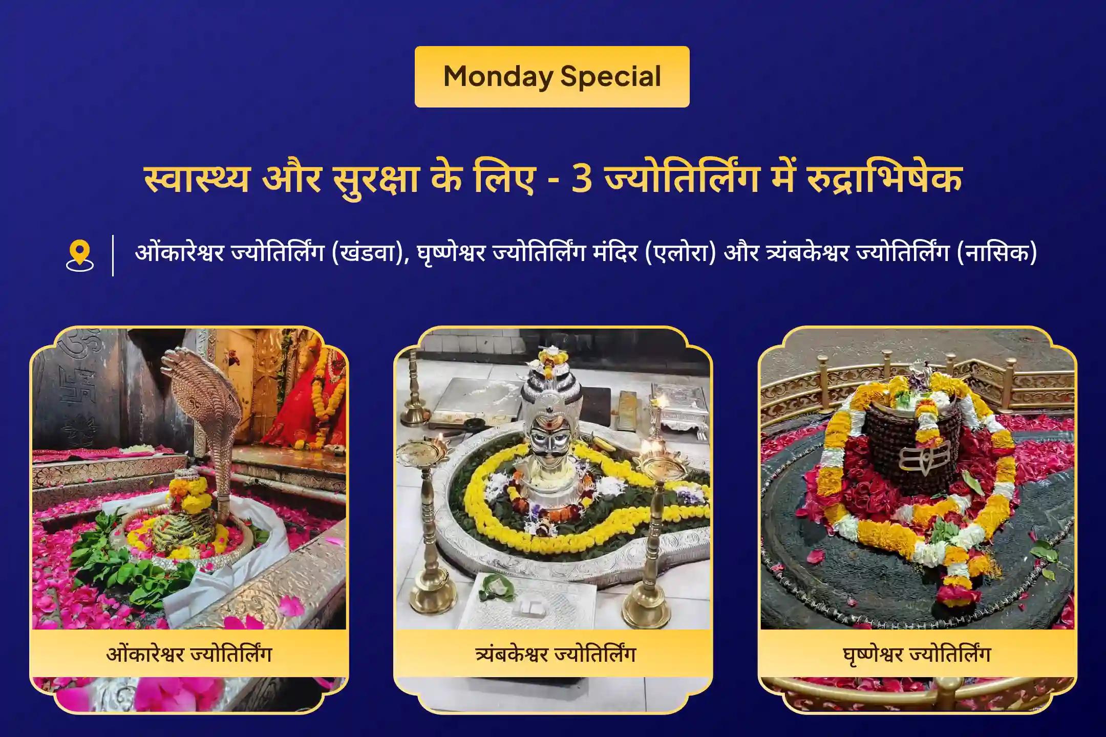 स्वास्थ्य, सुरक्षा और आध्यात्मिक मजबूती के लिए पितृ पक्ष से पहले 3 ज्योतिर्लिंग विशेष 3 ज्योतिर्लिंग - त्र्यंबकेश्वर, ओंकारेश्वर, घृष्णेश्वर रुद्राभिषेक और रुद्र हवन