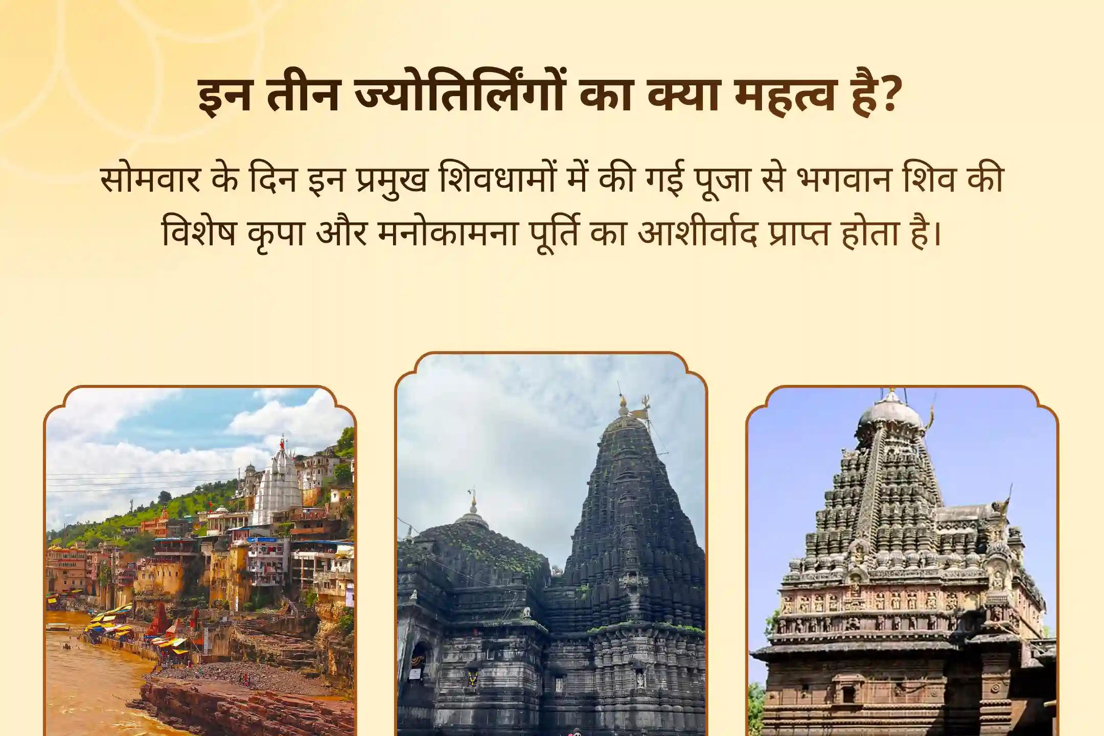 स्वास्थ्य, सुरक्षा और आध्यात्मिक मजबूती के लिए पितृ पक्ष से पहले 3 ज्योतिर्लिंग विशेष 3 ज्योतिर्लिंग - त्र्यंबकेश्वर, ओंकारेश्वर, घृष्णेश्वर रुद्राभिषेक और रुद्र हवन
