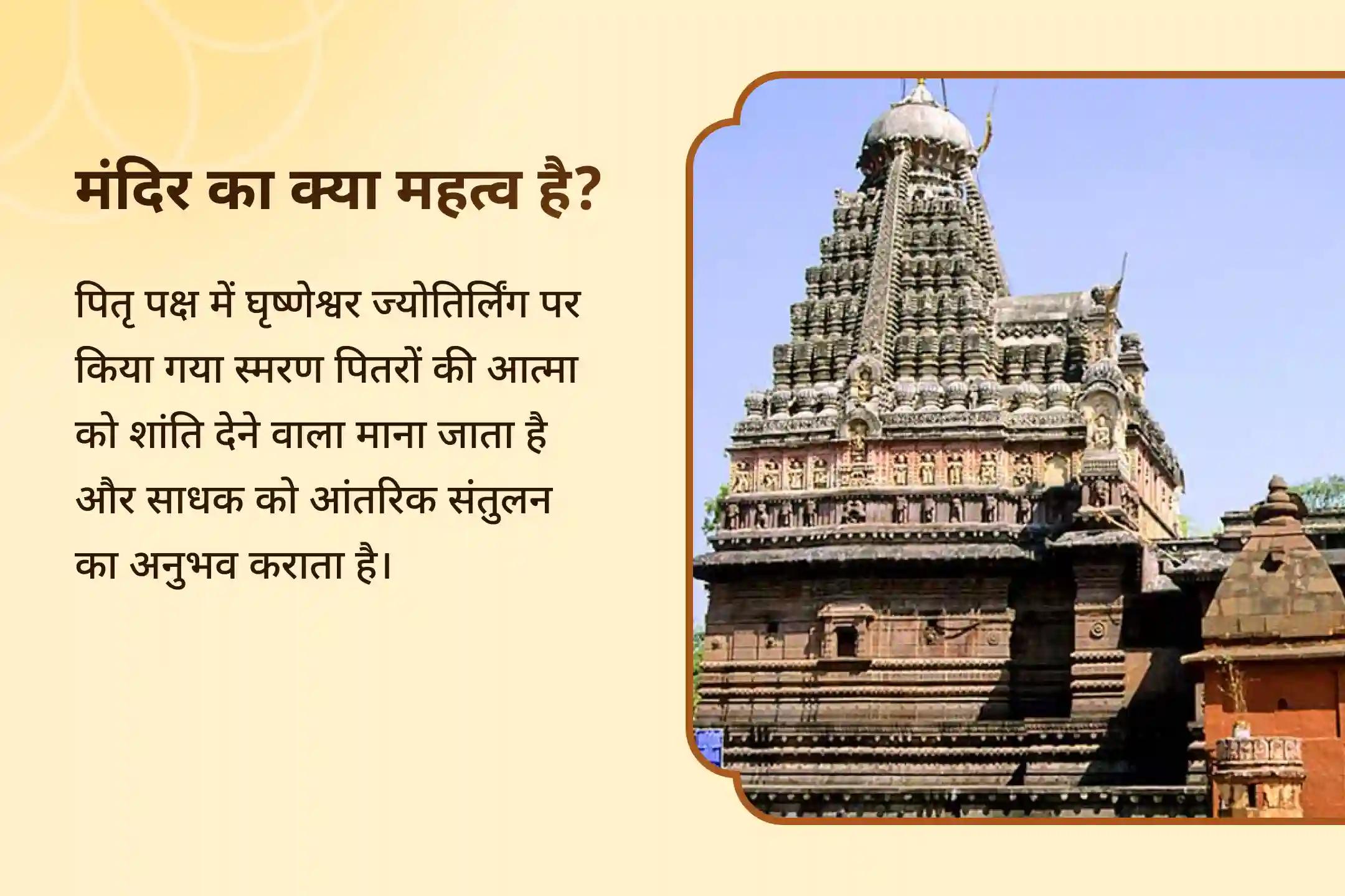 पिछले कर्मों के सुधार और जीवन के संघर्षों को खत्म करने के लिए घृष्णेश्वर श्राद्ध पूर्णिमा विशेष घृष्णेश्वर ज्योतिर्लिंग पितृ मुक्ति एवं मोक्ष महायज्ञ