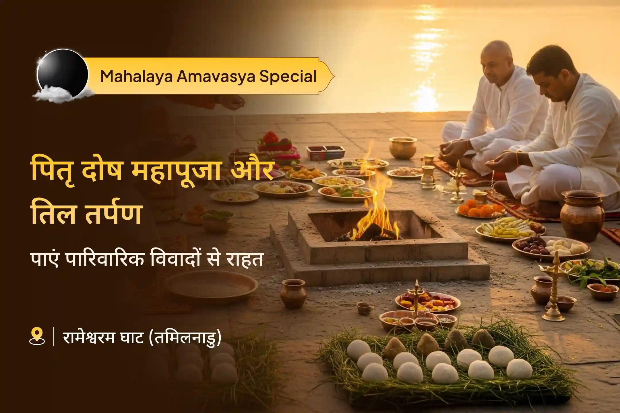 पूर्वजों की आत्मा शांति और पारिवारिक विवादों से राहत के लिए महालया अमावस्या रामेश्‍वरम घाट विशेष पितृ दोष शांति महापूजा और तिल तर्पण