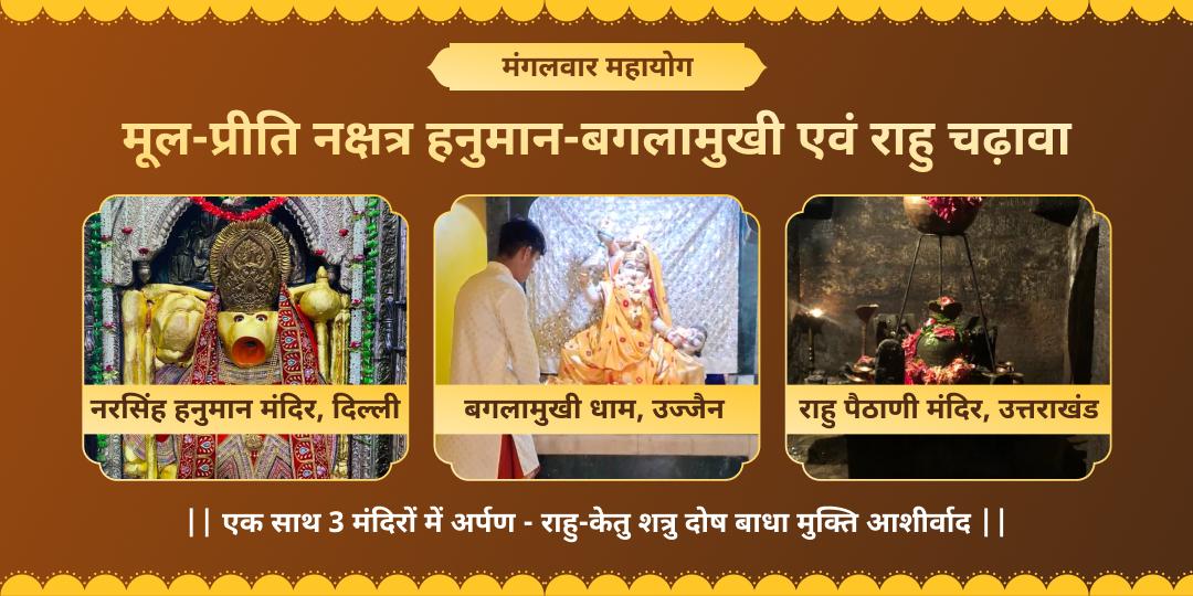 राहु दोष शांति, शत्रु बाधा मुक्ति एवं संकटमुक्ति का आशीर्वाद पाएं - दिन, योग नक्षत्र तीनों को मिलकर बनें सर्वश्रेष्ठ महायोग पर चढ़ावा करें।