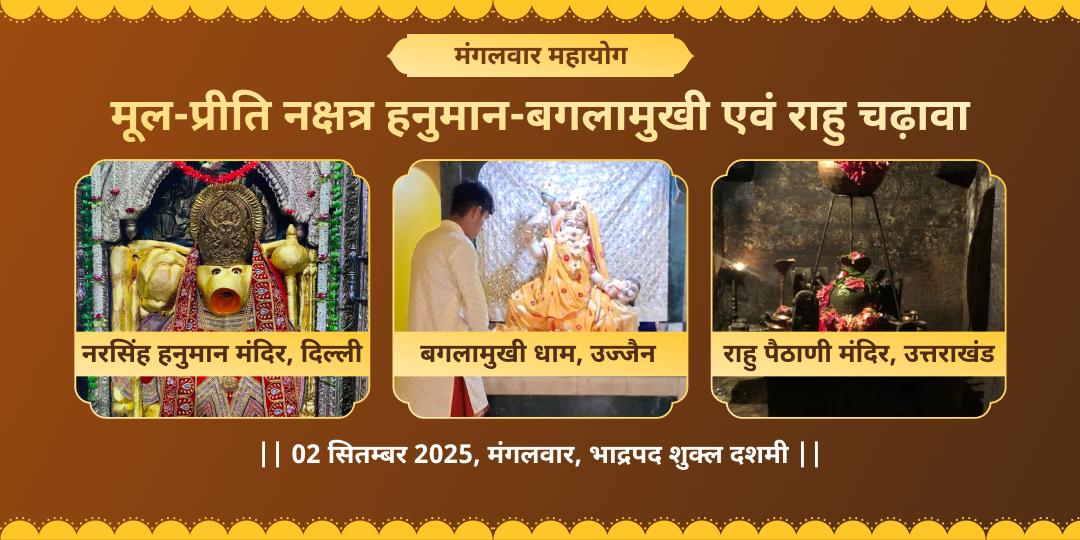 मंगलवार महायोग 3 मंदिर हनुमान-बगलामुखी एवं राहु चढ़ावा