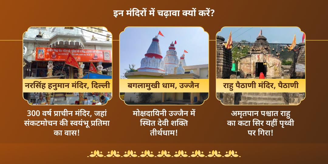 मंगलवार महायोग 3 मंदिर हनुमान-बगलामुखी एवं राहु चढ़ावा