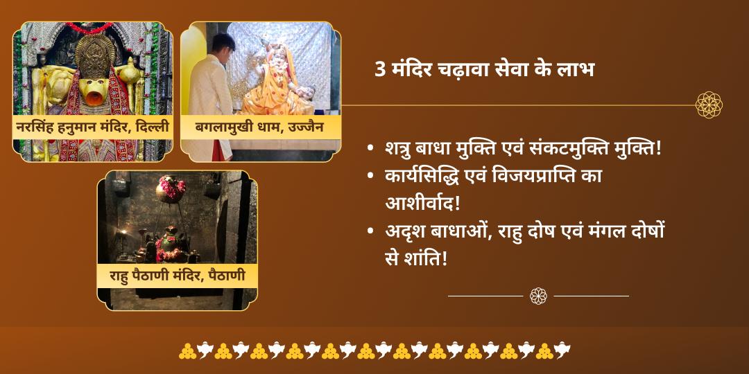 मंगलवार महायोग 3 मंदिर हनुमान-बगलामुखी एवं राहु चढ़ावा