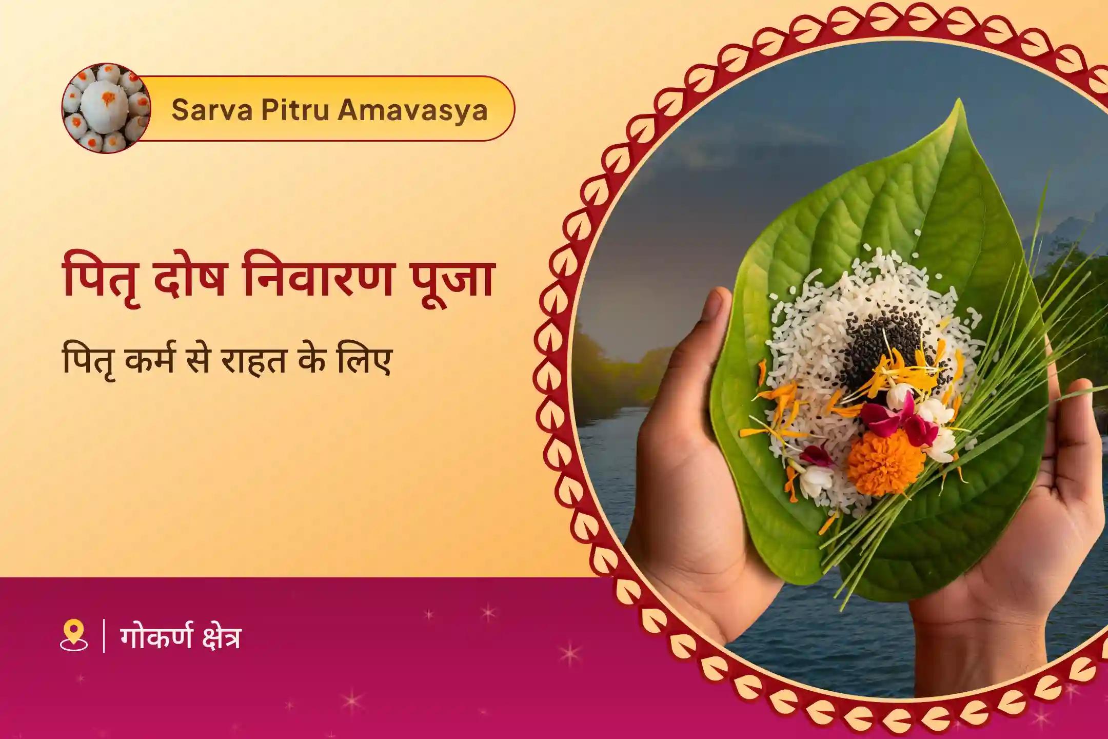 पैतृक कर्म से मुक्ति और पारिवारिक विवादों के समाधान के लिए सर्व पितृ मुक्ति: नारायण बलि-त्रिपिंडी श्राद्ध विशेष गोकर्ण में पितृ दोष शांति पूजा 