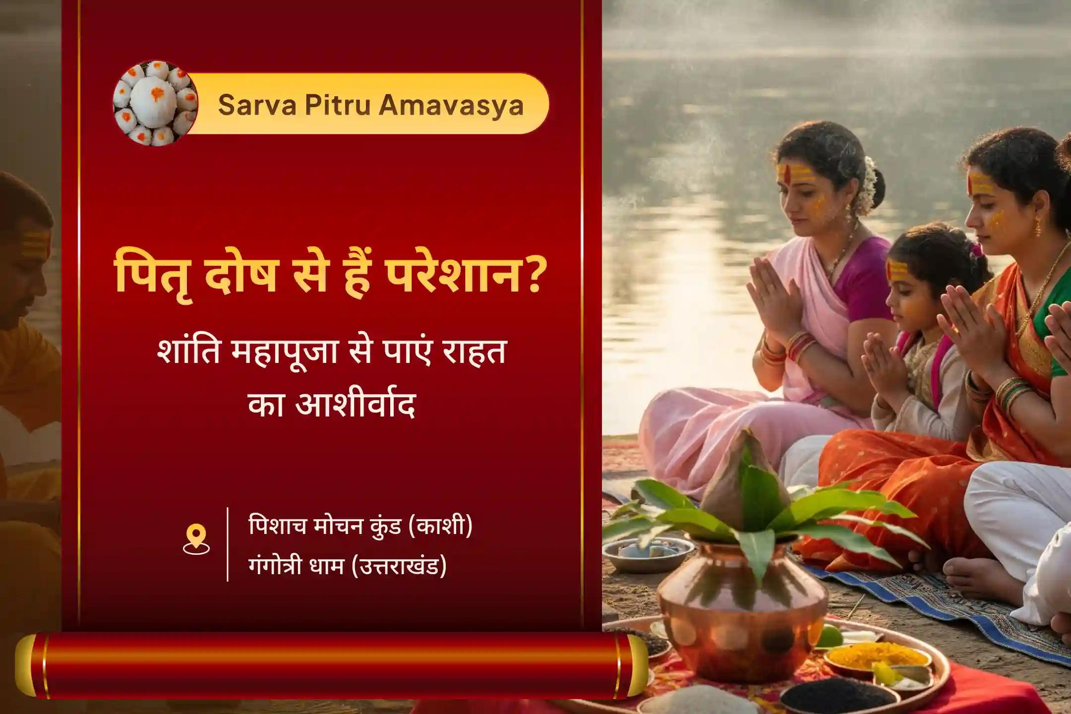 पूर्वजों की आत्मा की शांति और पारिवारिक विवादों को सुलझाने के लिए महालया अमावस्या मोक्ष तीर्थ कॉम्बो विशेष पितृ दोष शांति महापूजा एवं गंगोत्री धाम गंगा अभिषेक पूजा