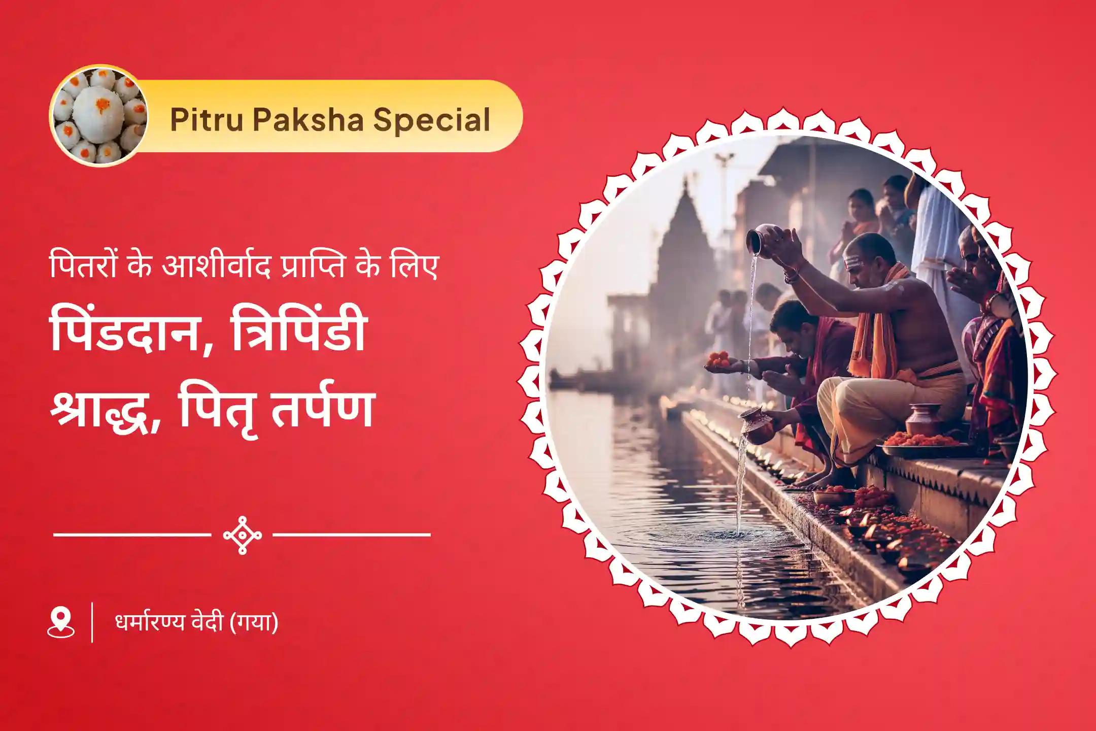 पूर्वजों की आत्मा की शांति और पारिवारिक विवादों के समाधान के लिए श्राद्ध द्वितीया फाल्गु घाट विशेष पिंडदान, त्रिपिंडी श्राद्ध, पितृ तर्पण