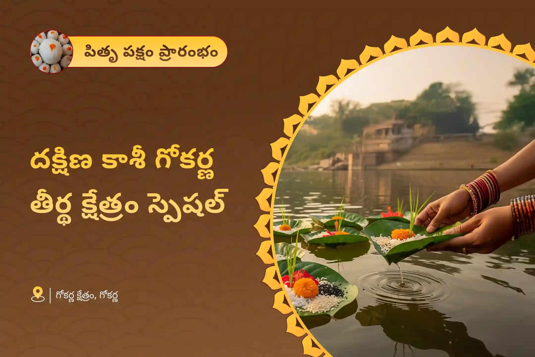 పితృల శాపాల నుండి విముక్తి, మరణించిన ఆత్మలకు శాంతి కోసం దక్షిణ కాశీ గోకర్ణ తీర్థ క్షేత్రం ప్రత్యేక నారాయణ బలి, త్రిపిండి శ్రాద్ధం మరియు తిల హోమాలలో పాల్గొనండి.