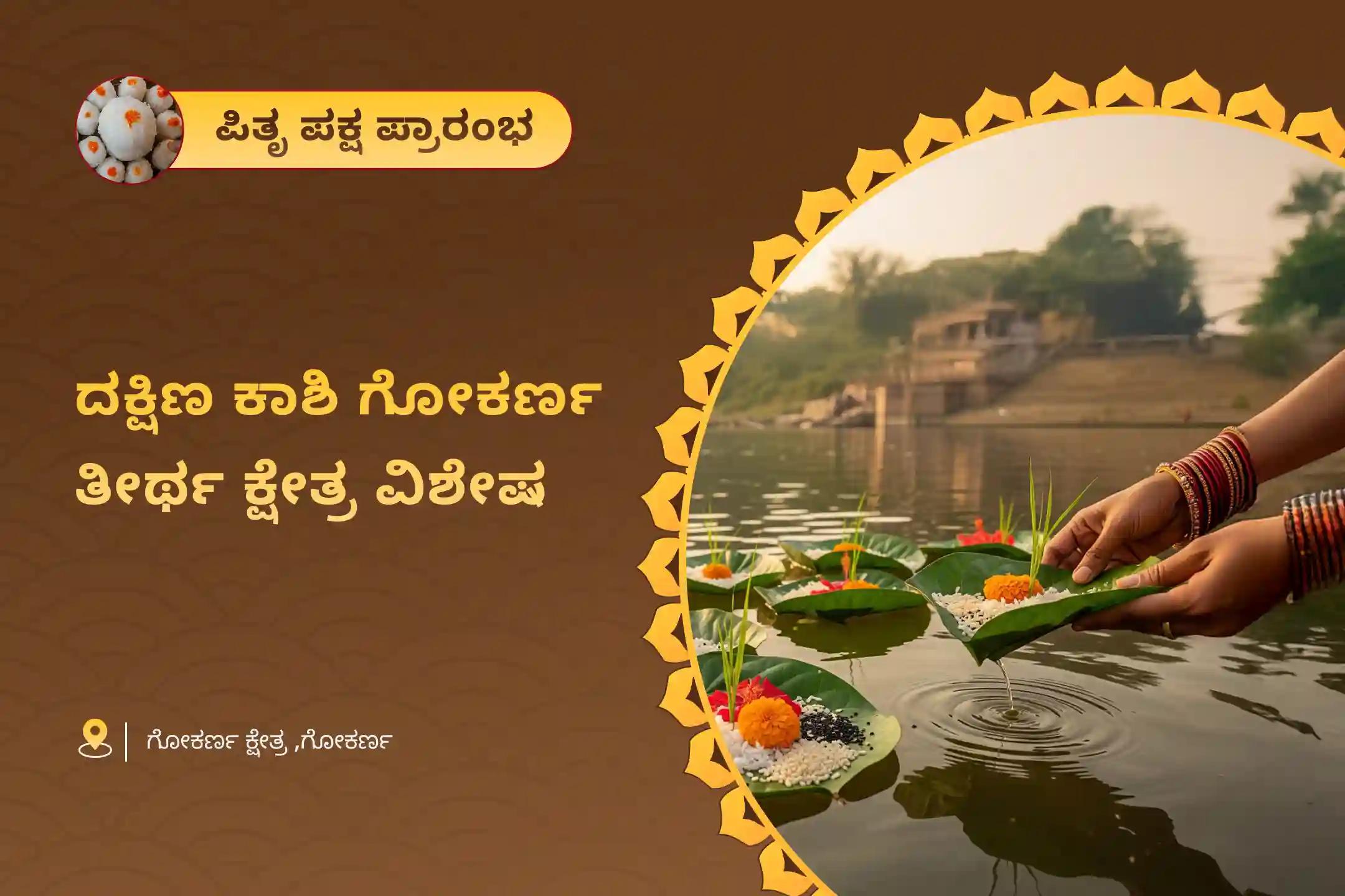 ಪಿತೃ ಶಾಪದಿಂದ ಪಾರಾಗಲು ಮತ್ತು ದಿವಂಗತ ಆತ್ಮಗಳಿಗೆ ಶಾಂತಿ ತರಲು ದಕ್ಷಿಣ ಕಾಶಿ ಗೋಕರ್ಣ ತೀರ್ಥ ಕ್ಷೇತ್ರ ವಿಶೇಷ ನಾರಾಯಣ ಬಲಿ, ತ್ರಿಪಿಂಡಿ ಶ್ರಾದ್ಧ ಮತ್ತು ತಿಲ ಹೋಮದಲ್ಲಿ ಭಾಗವಹಿಸಿ.