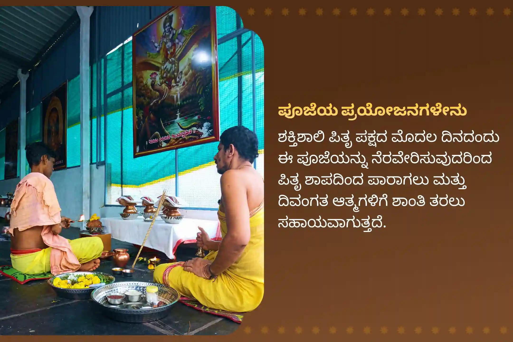 ಪಿತೃ ಶಾಪದಿಂದ ಪಾರಾಗಲು ಮತ್ತು ದಿವಂಗತ ಆತ್ಮಗಳಿಗೆ ಶಾಂತಿ ತರಲು ದಕ್ಷಿಣ ಕಾಶಿ ಗೋಕರ್ಣ ತೀರ್ಥ ಕ್ಷೇತ್ರ ವಿಶೇಷ ನಾರಾಯಣ ಬಲಿ, ತ್ರಿಪಿಂಡಿ ಶ್ರಾದ್ಧ ಮತ್ತು ತಿಲ ಹೋಮದಲ್ಲಿ ಭಾಗವಹಿಸಿ.