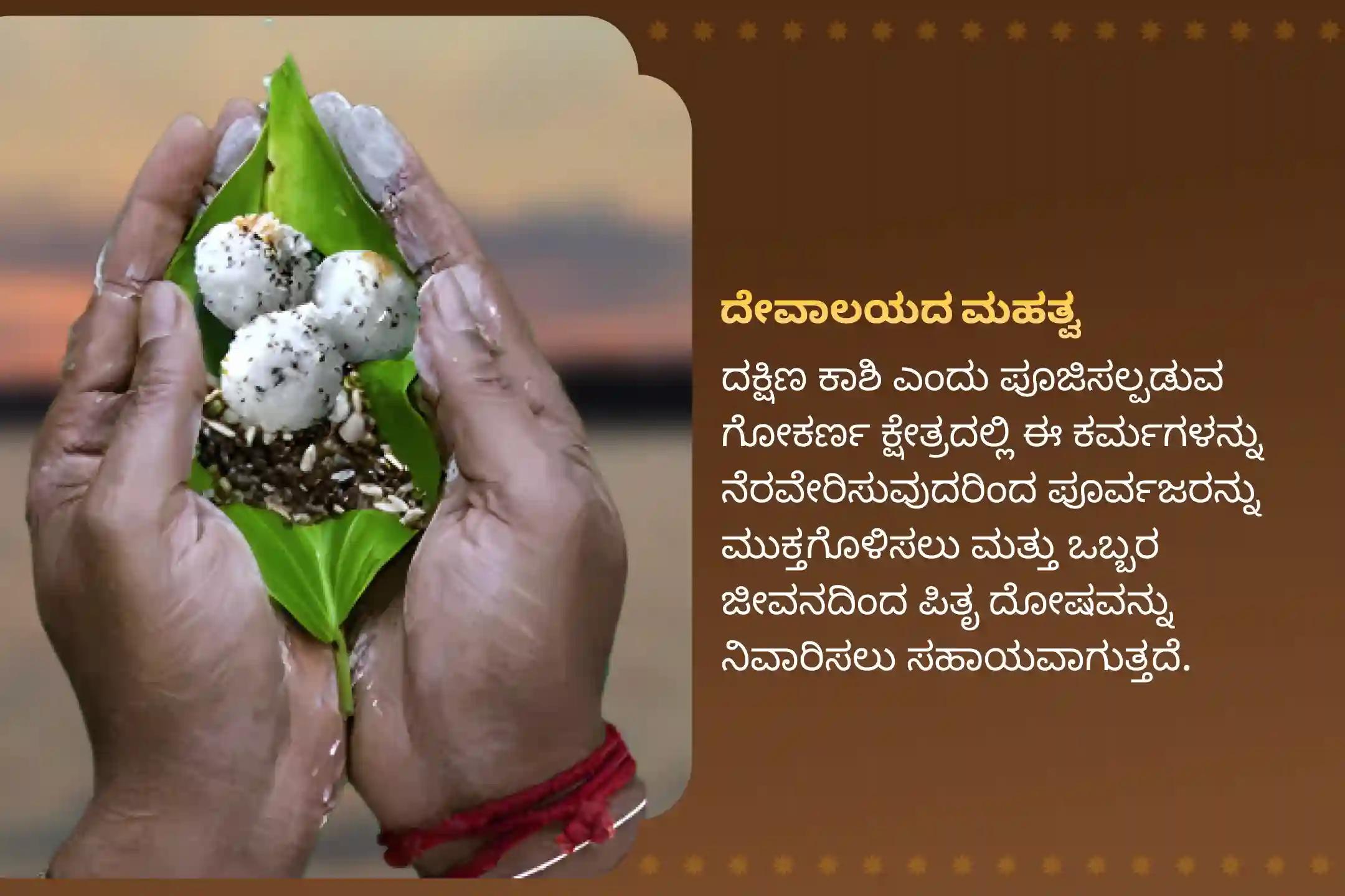 ಪಿತೃ ಶಾಪದಿಂದ ಪಾರಾಗಲು ಮತ್ತು ದಿವಂಗತ ಆತ್ಮಗಳಿಗೆ ಶಾಂತಿ ತರಲು ದಕ್ಷಿಣ ಕಾಶಿ ಗೋಕರ್ಣ ತೀರ್ಥ ಕ್ಷೇತ್ರ ವಿಶೇಷ ನಾರಾಯಣ ಬಲಿ, ತ್ರಿಪಿಂಡಿ ಶ್ರಾದ್ಧ ಮತ್ತು ತಿಲ ಹೋಮದಲ್ಲಿ ಭಾಗವಹಿಸಿ.