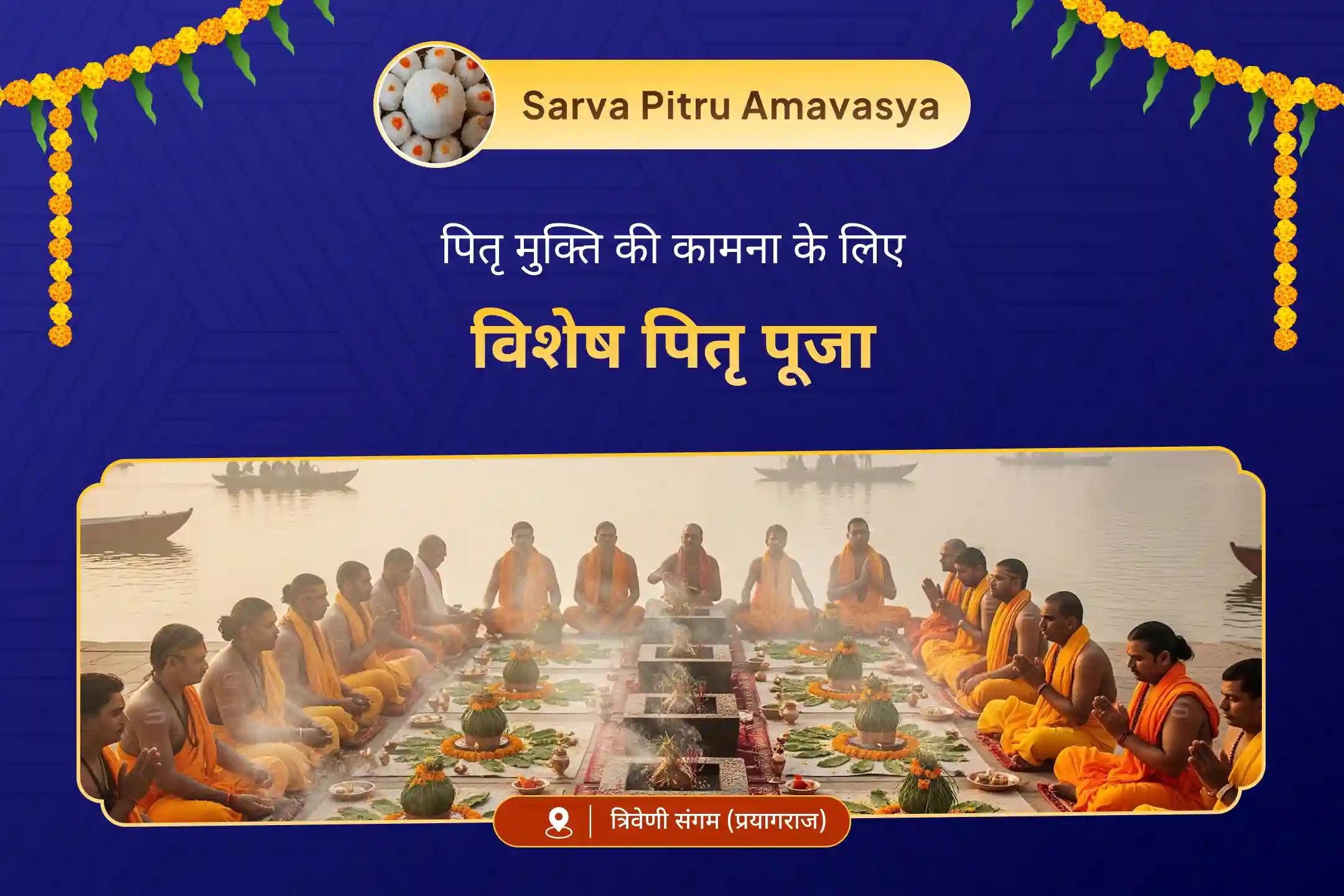 पूर्वजों की आत्मा की शांति के लिए महालया अमावस्या त्रिवेणी संगम विशेष नारायण बलि, नागबलि एवं संध्याकालीन गंगा आरती