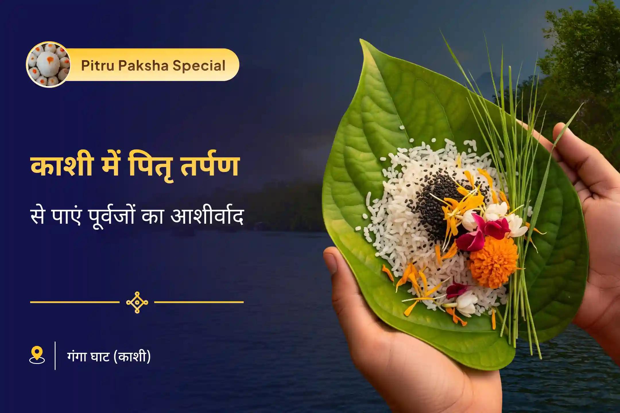 पैतृक कर्म से राहत और पारिवारिक विवादों के समाधान के लिए पूर्णिमा विशेष मणिकर्णिका घाट पितृ तर्पण मणिकर्णिका घाट पर पितृ तर्पण 
