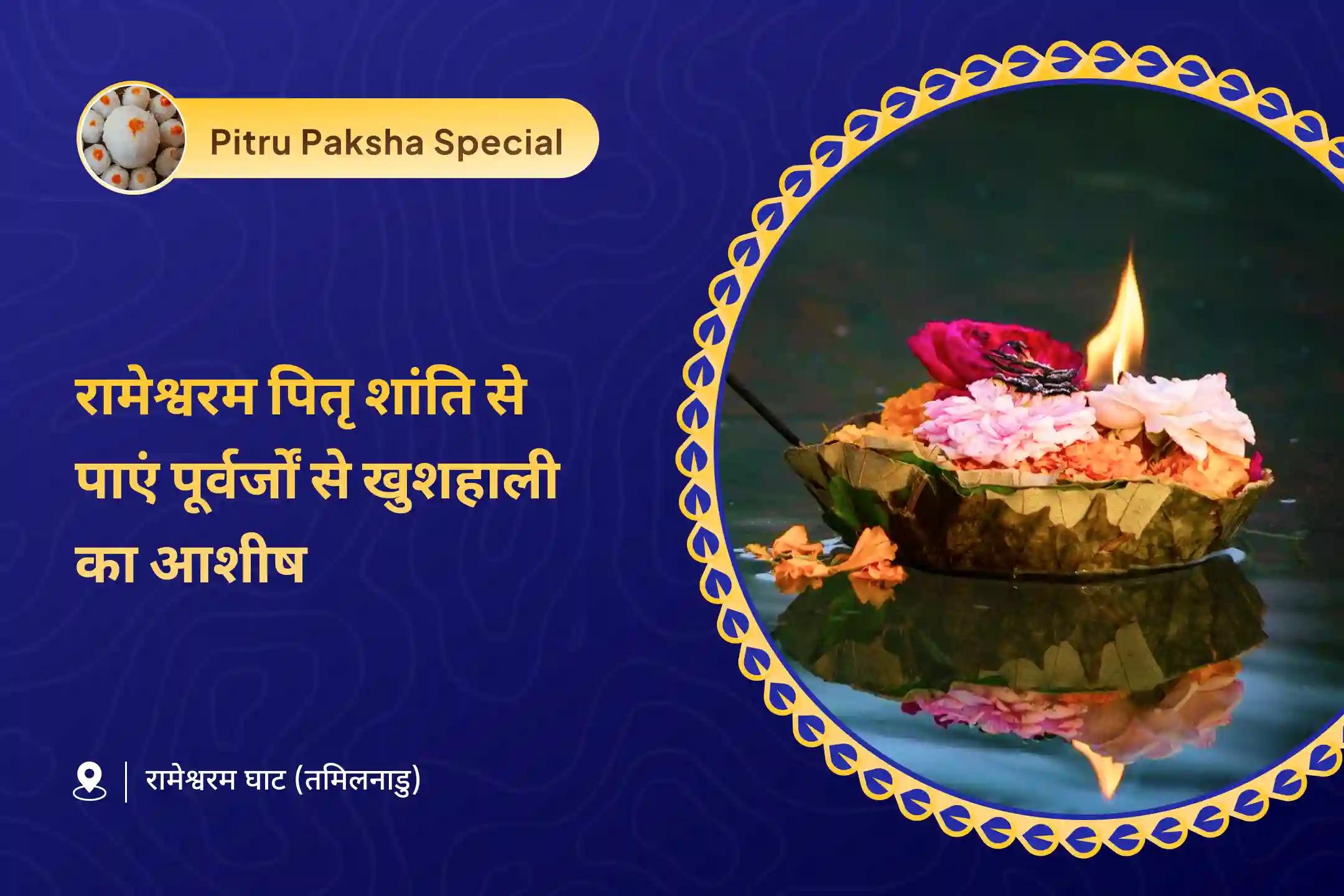 दिवंगत आत्माओं की शांति और परिवार की भलाई के लिए रामेश्‍वरम पितृ शांति विशेष रामेश्वरम घाट पर पितृ शांति पूजा एवं शिव रुद्राभिषेक
