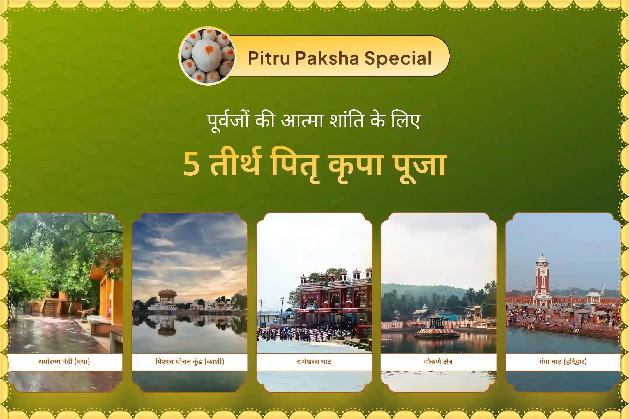 पूर्वजों की आत्मा शांति और पारिवारिक विवादों से राहत के लिए पांच तीर्थ पितृ कृपा महापूजा पांच तीर्थ पितृ दोष निवारण पूजा और काशी गंगा आरती