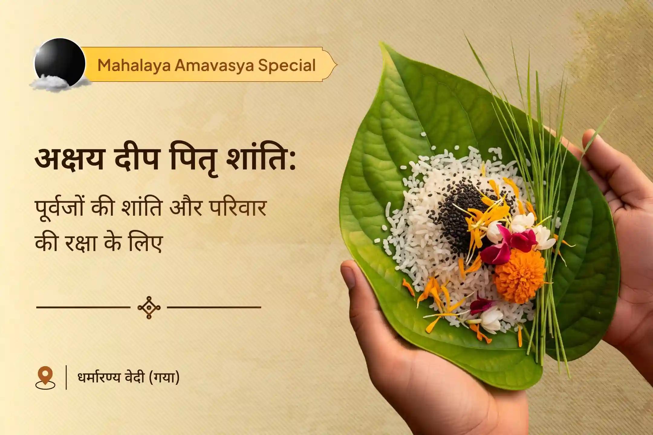 पूर्वजों के मार्ग को प्रकाशमान करने और पारिवारिक विपत्तियों को टालने के लिए दुर्लभ जड़ी-बूटियों से बने तेल से अखंड दीप अर्पण अक्षय दीपा पितृ शांति विधान