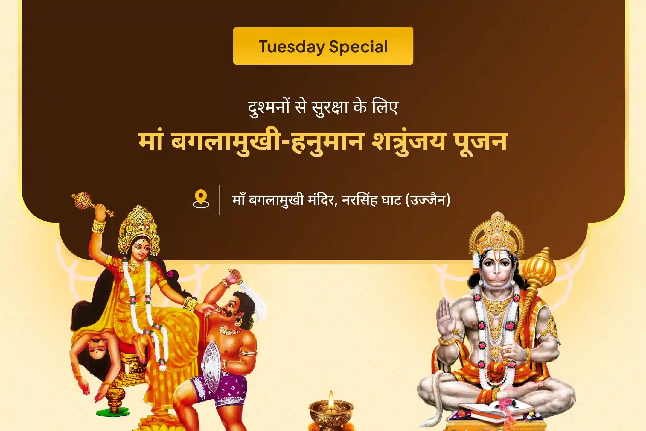 शत्रुओं से सुरक्षा और नकारात्मकता से राहत के लिए शत्रु विजय प्राप्ति यज्ञ माँ बगलामुखी शत्रु बुद्धि विनाशिनी यज्ञ और हनुमान शत्रुंजय पूजन