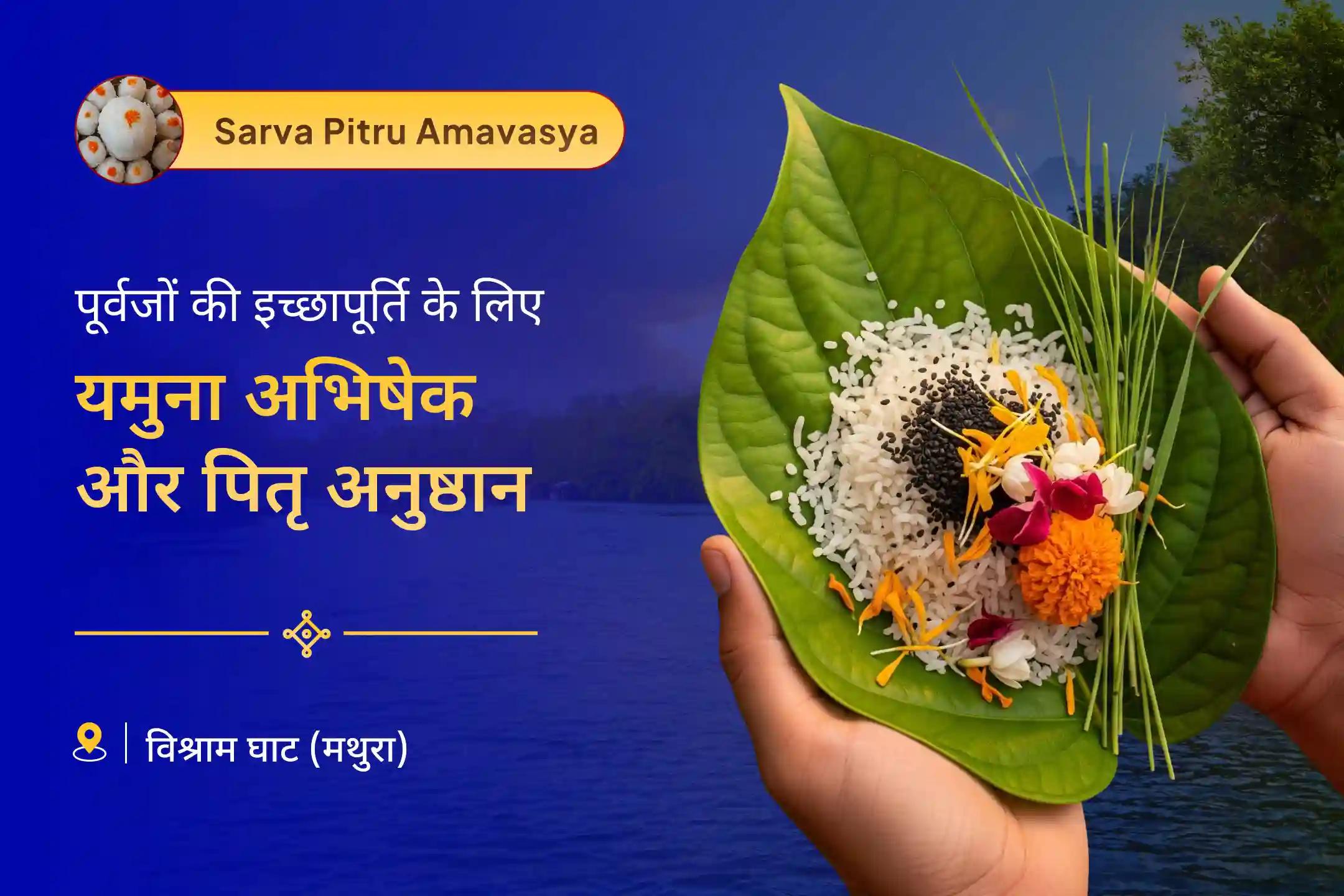 पूर्वजों की अधूरी इच्छाओं की पूर्ति के लिए महादोष शांति के लिए यमुना दूध अर्पण नारायण बलि, नाग बलि, यम दंड मुक्ति पूजा और यमुना दूध अभिषेक