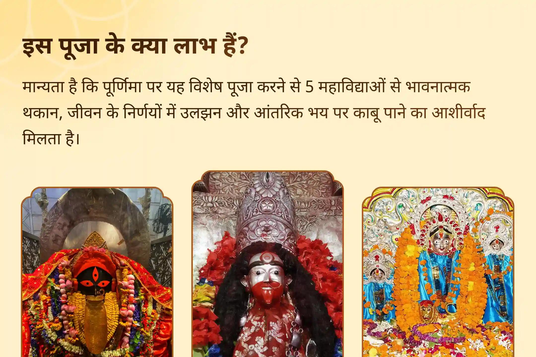 भावनात्मक थकान, जीवन के निर्णयों में उलझन और आंतरिक भय पर काबू पाने के लिए 4 शक्तिपीठ पूर्णिमा विशेष मां तारा, मां काली, मां त्रिपुर सुंदरी और मां भैरवी तंत्र युक्त यज्ञ