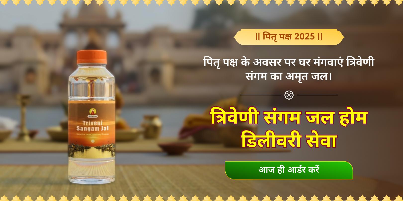 पितृ पक्ष त्रिवेणी संगम जल होम डिलीवरी सेवा 